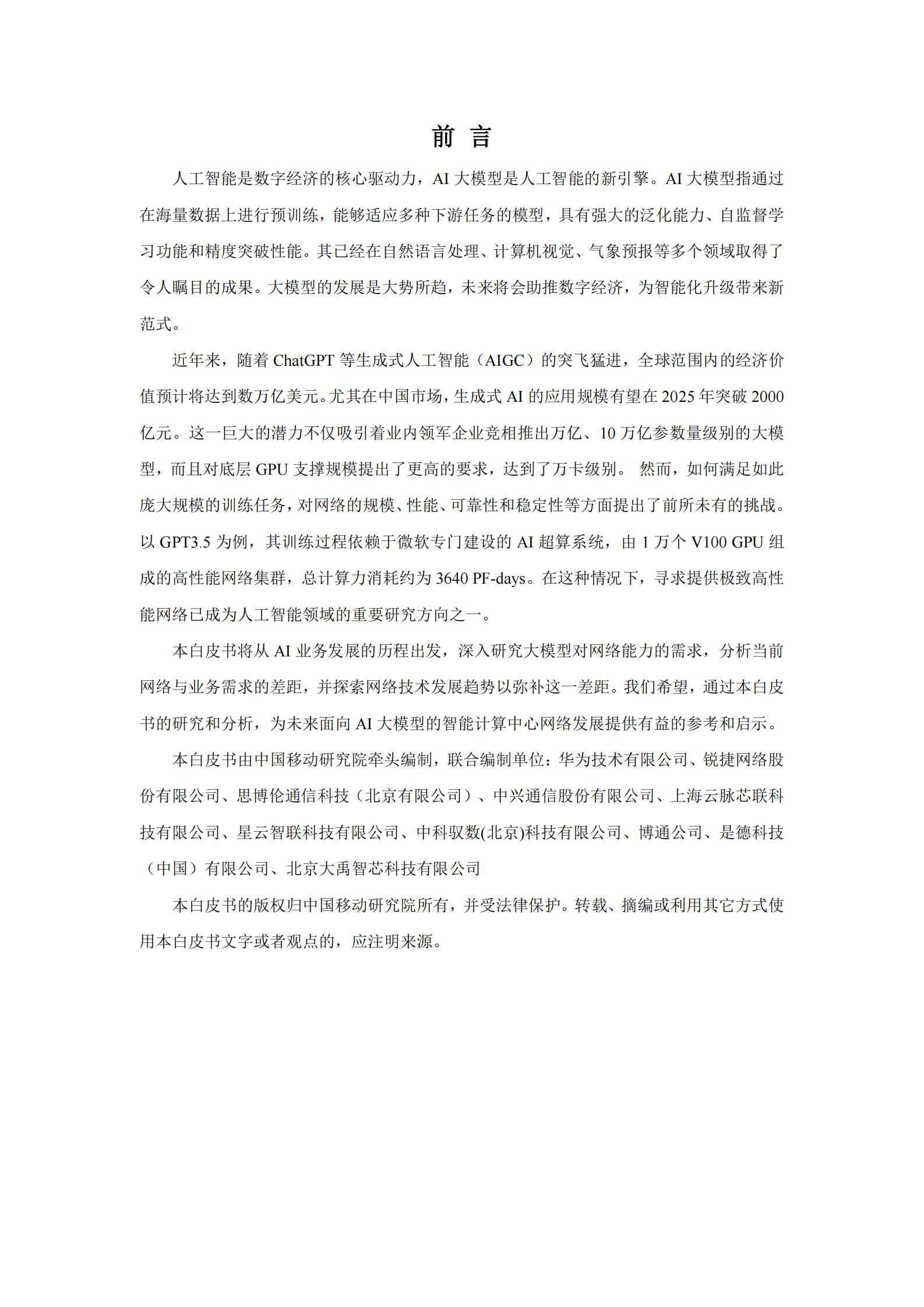 中国移动研究院：面向AI大模型的智算中心网络演进白皮书（2023年） 第3页