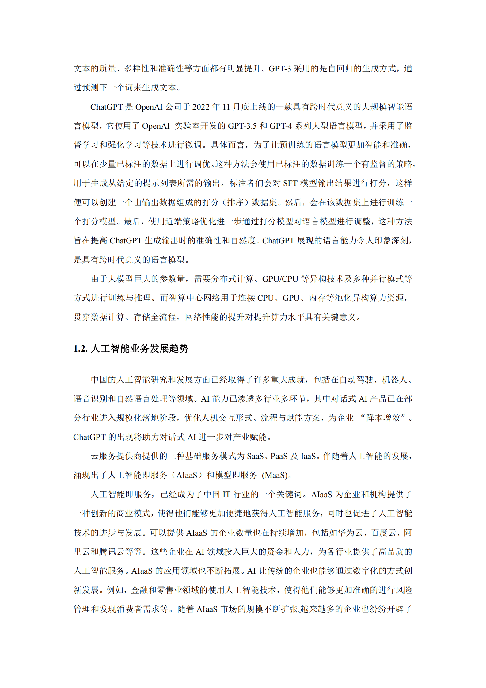 中国移动研究院：面向AI大模型的智算中心网络演进白皮书（2023年） 第6页