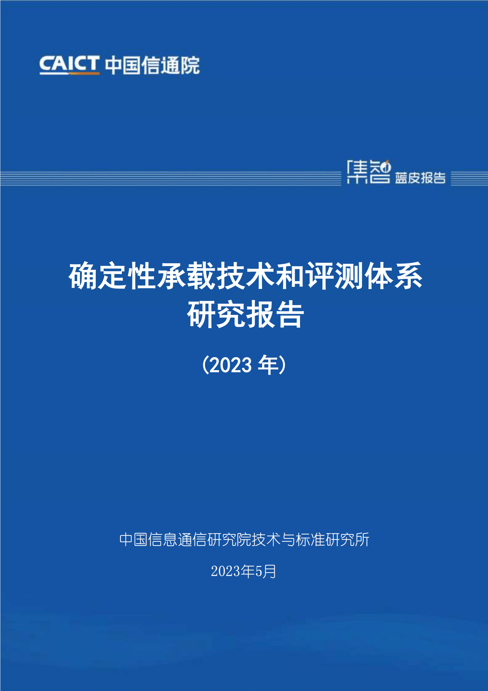 中国信通院：确定性承载技术和评测体系研究报告（2023年） 第1页