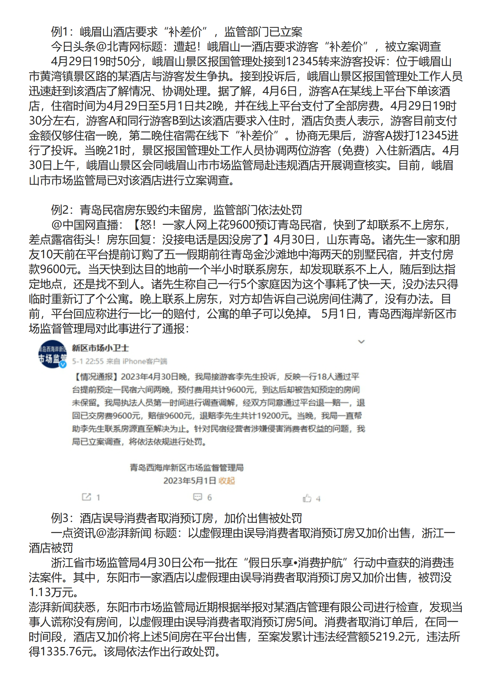 中国消费者协会：2023年&ldquo;五一&rdquo;消费维权舆情分析报告 第5页