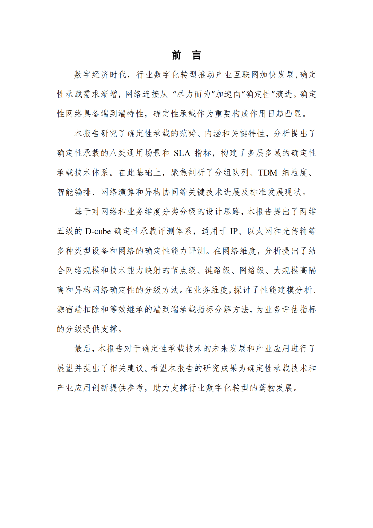 中国信通院：确定性承载技术和评测体系研究报告（2023年） 第3页