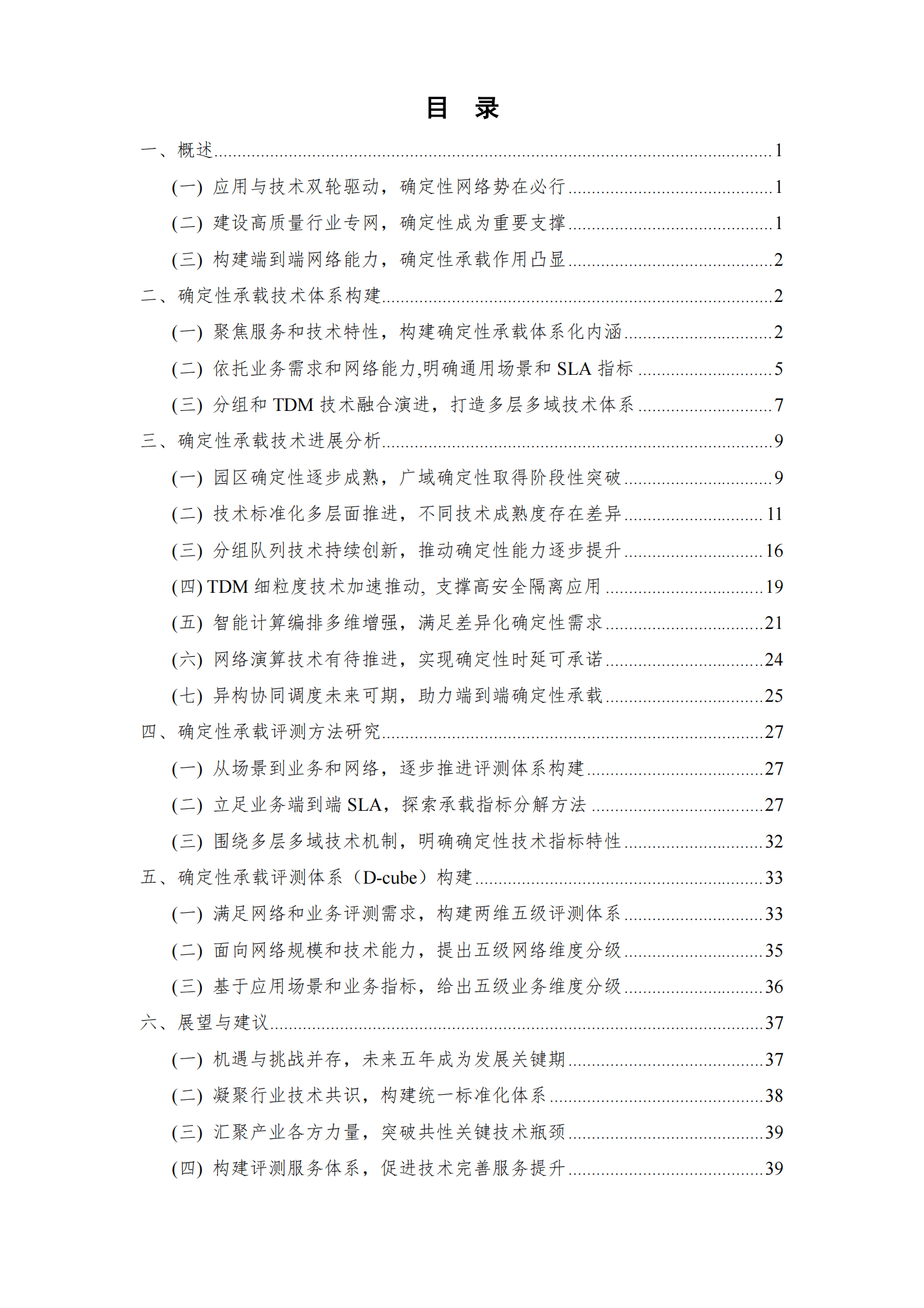 中国信通院：确定性承载技术和评测体系研究报告（2023年） 第4页