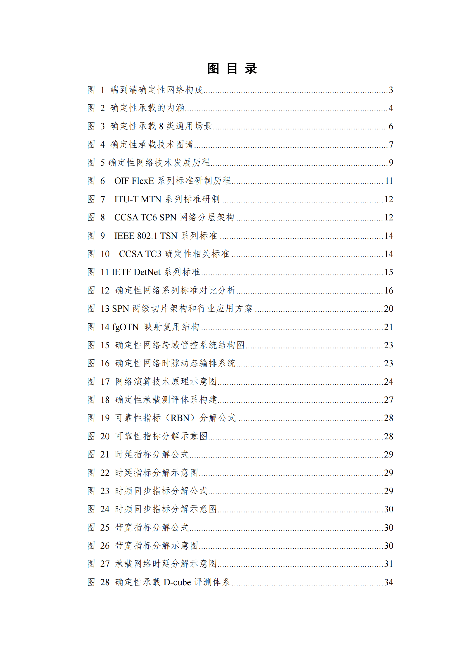中国信通院：确定性承载技术和评测体系研究报告（2023年） 第6页
