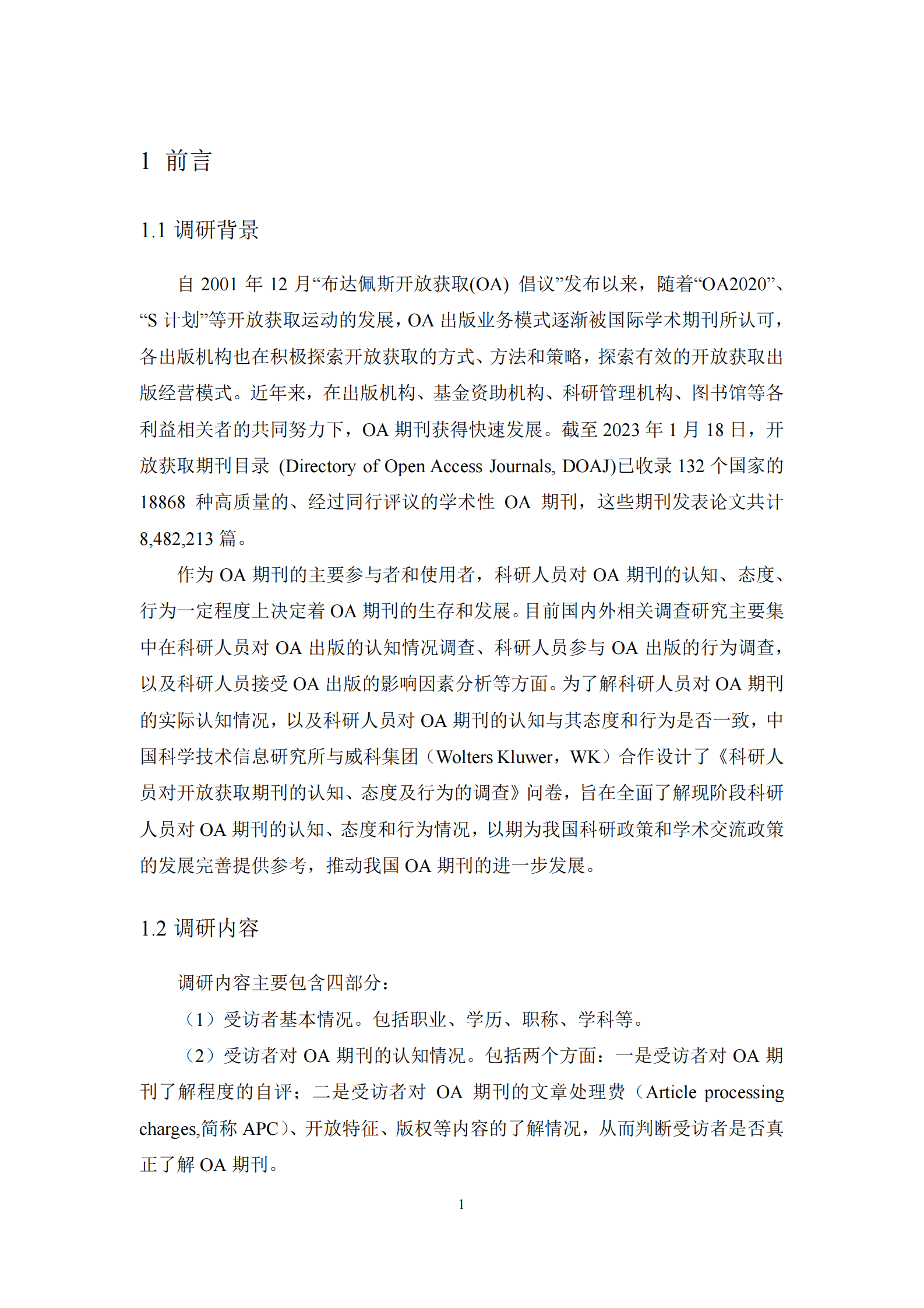 中信所&威科：科研人员对开放获取期刊的认知、态度及行为的调查报告 第4页