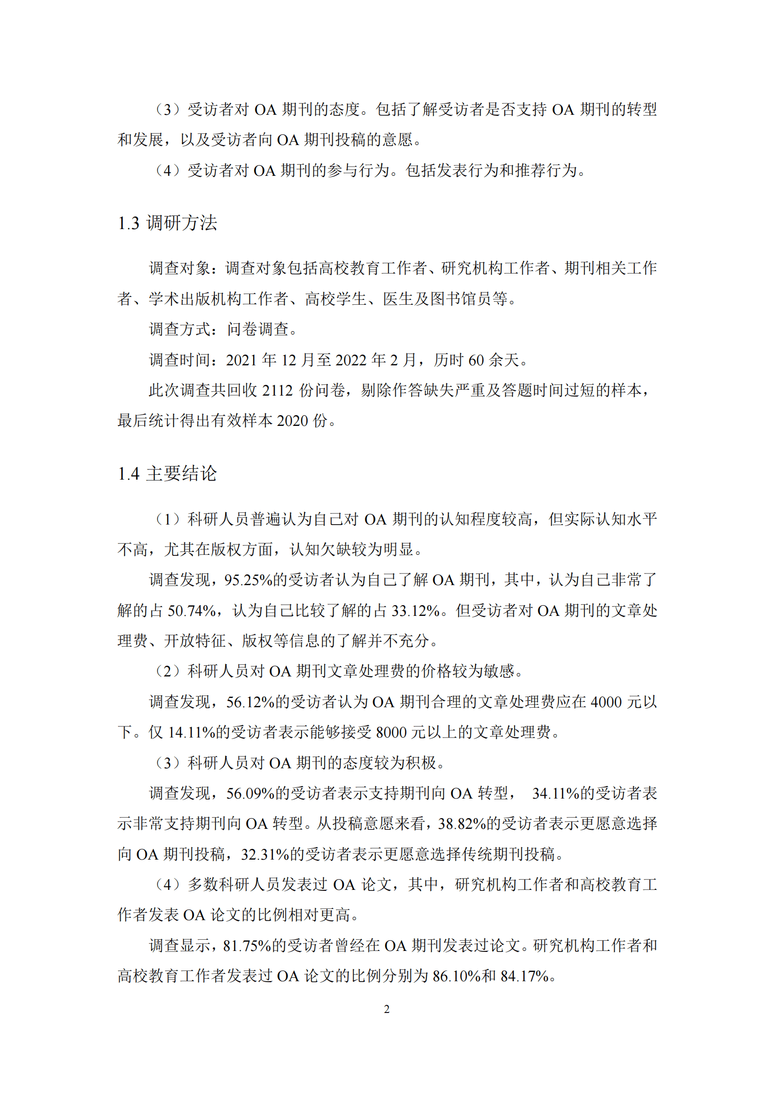 中信所&威科：科研人员对开放获取期刊的认知、态度及行为的调查报告 第5页