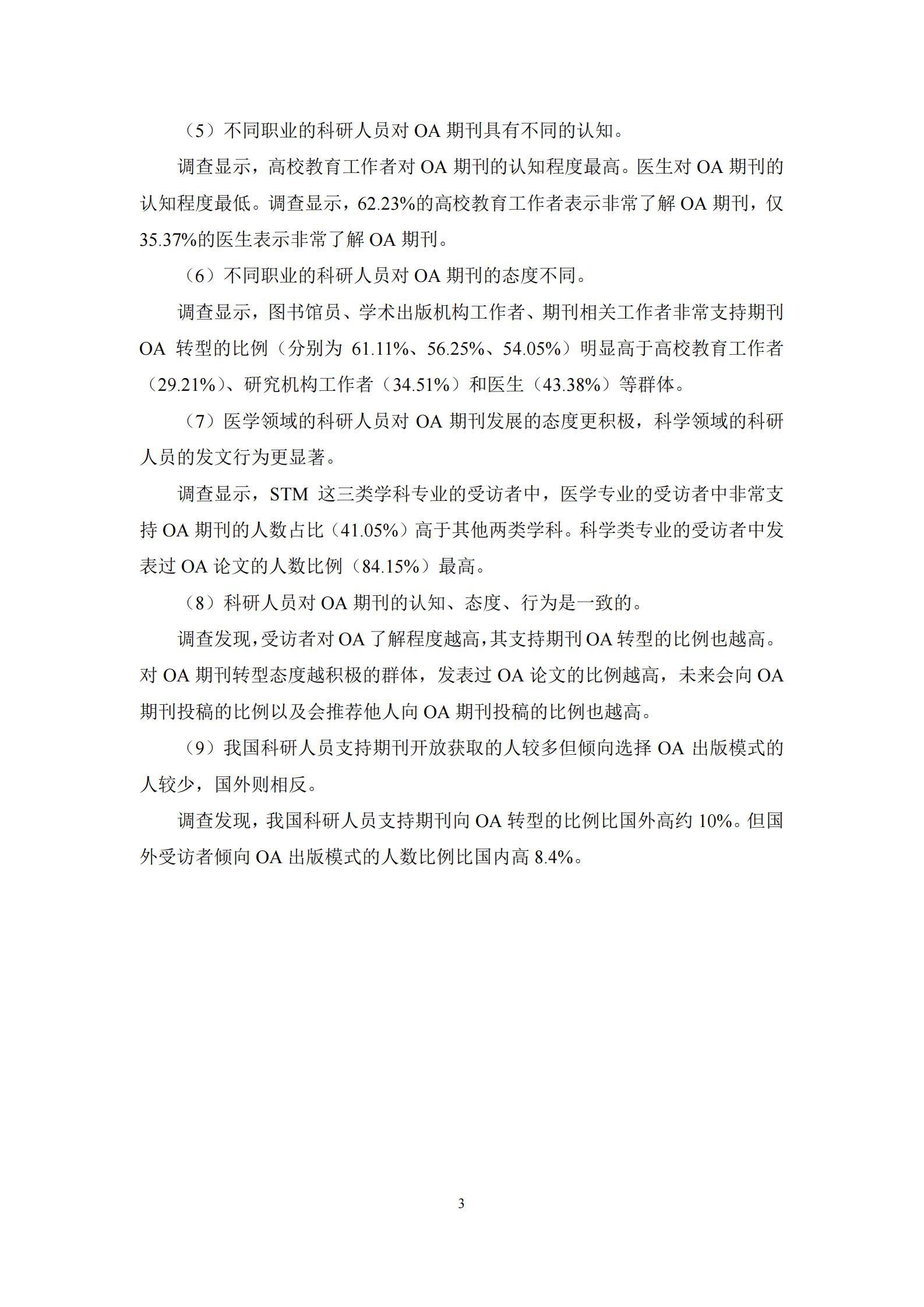 中信所&威科：科研人员对开放获取期刊的认知、态度及行为的调查报告 第6页