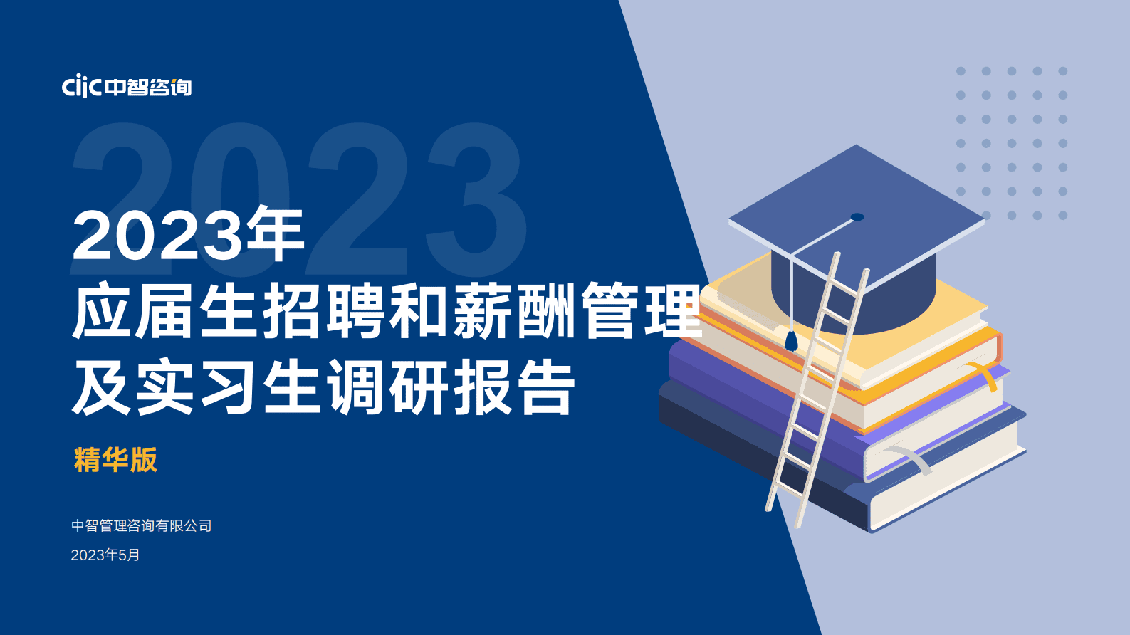 中智咨询：2023年应届生招聘和薪酬管理及实习生调研报告（精华版） 第1页
