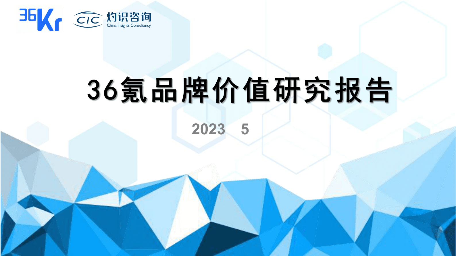 CIC灼识咨询：36kr品牌价值研究报告 第1页