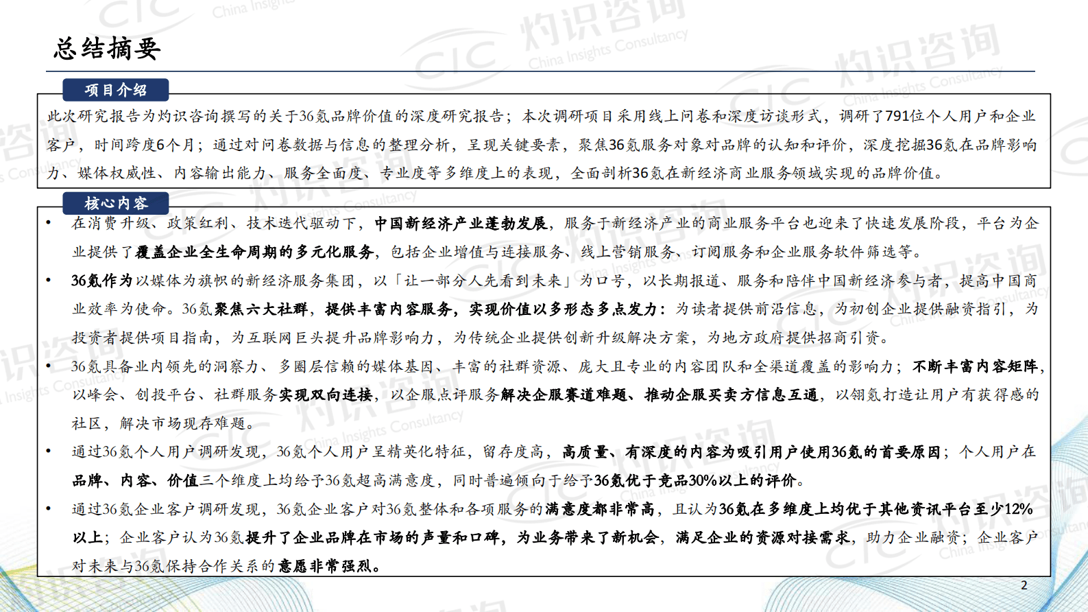 CIC灼识咨询：36kr品牌价值研究报告 第2页