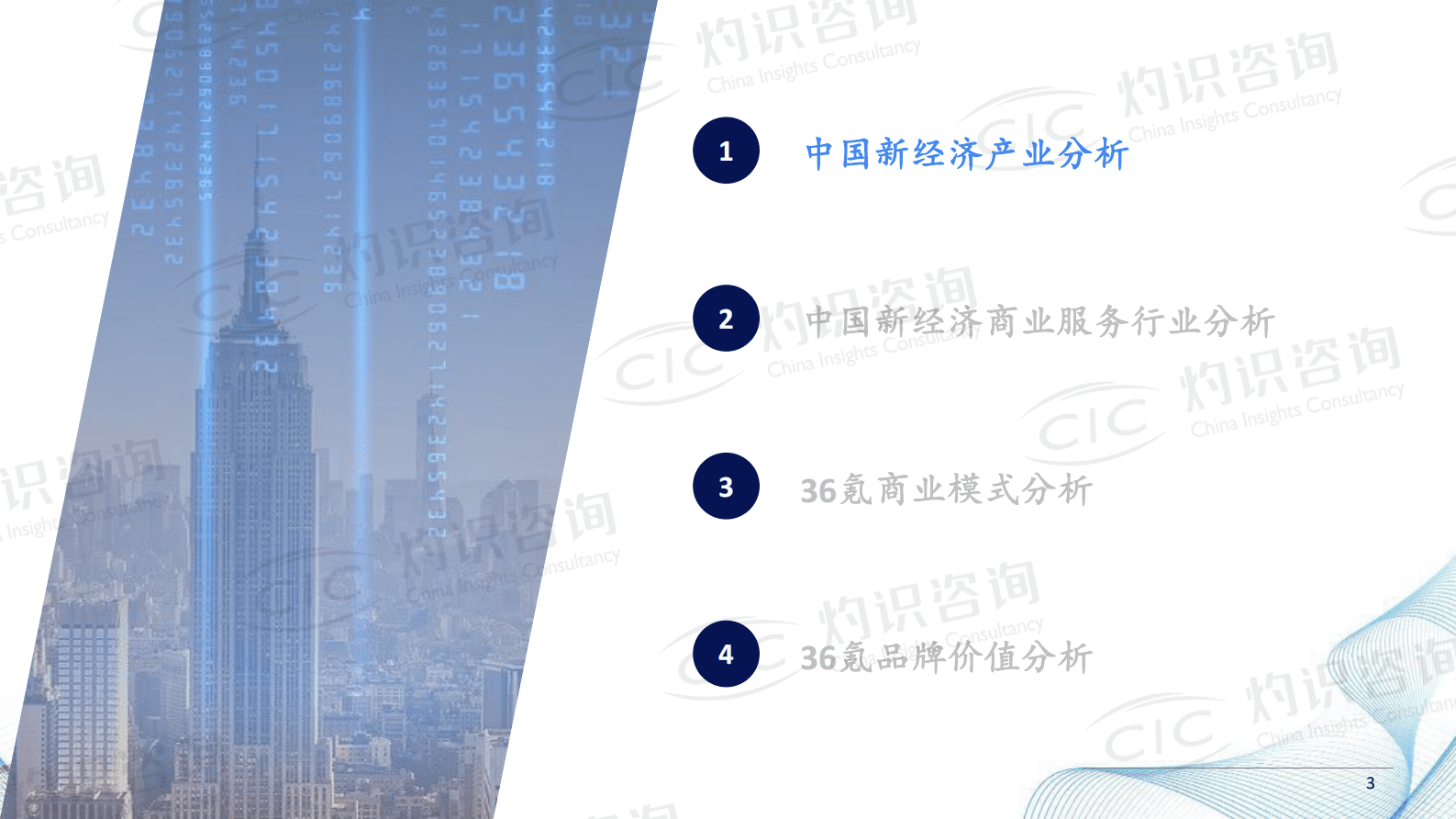 CIC灼识咨询：36kr品牌价值研究报告 第3页