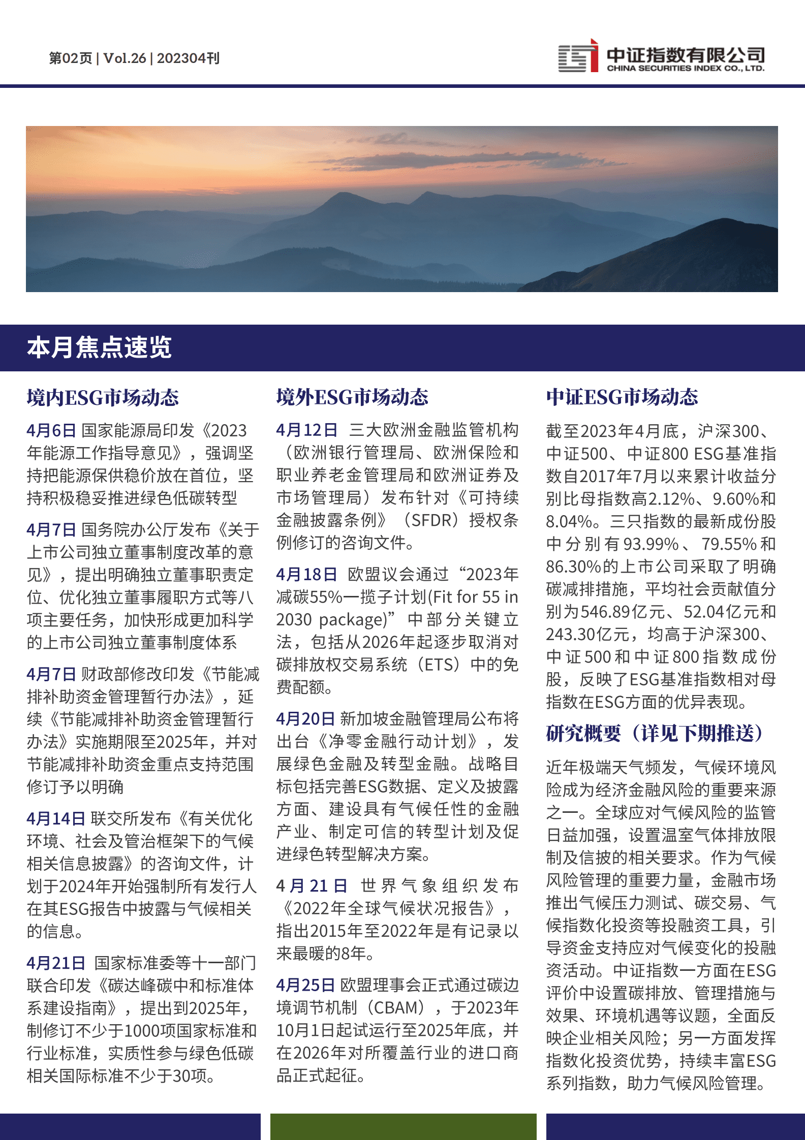 中证指数：2023年4月中证ESG月报 第2页