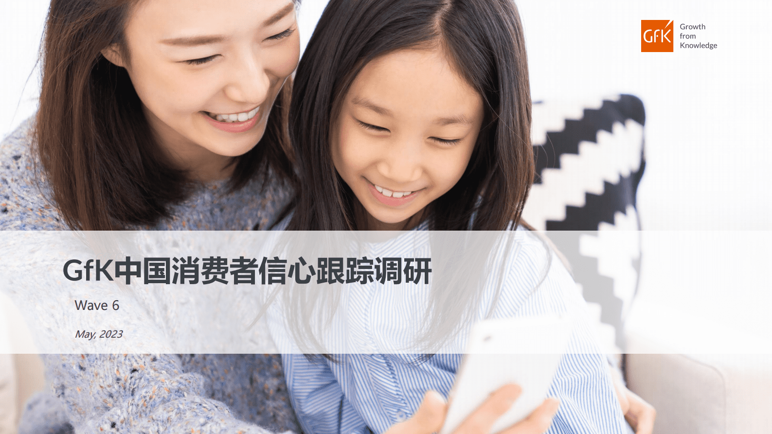 GfK：2023中国消费者信心跟踪调研（第六期） 第1页