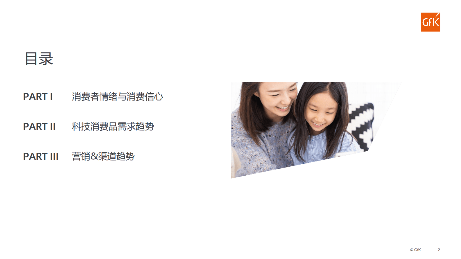 GfK：2023中国消费者信心跟踪调研（第六期） 第2页