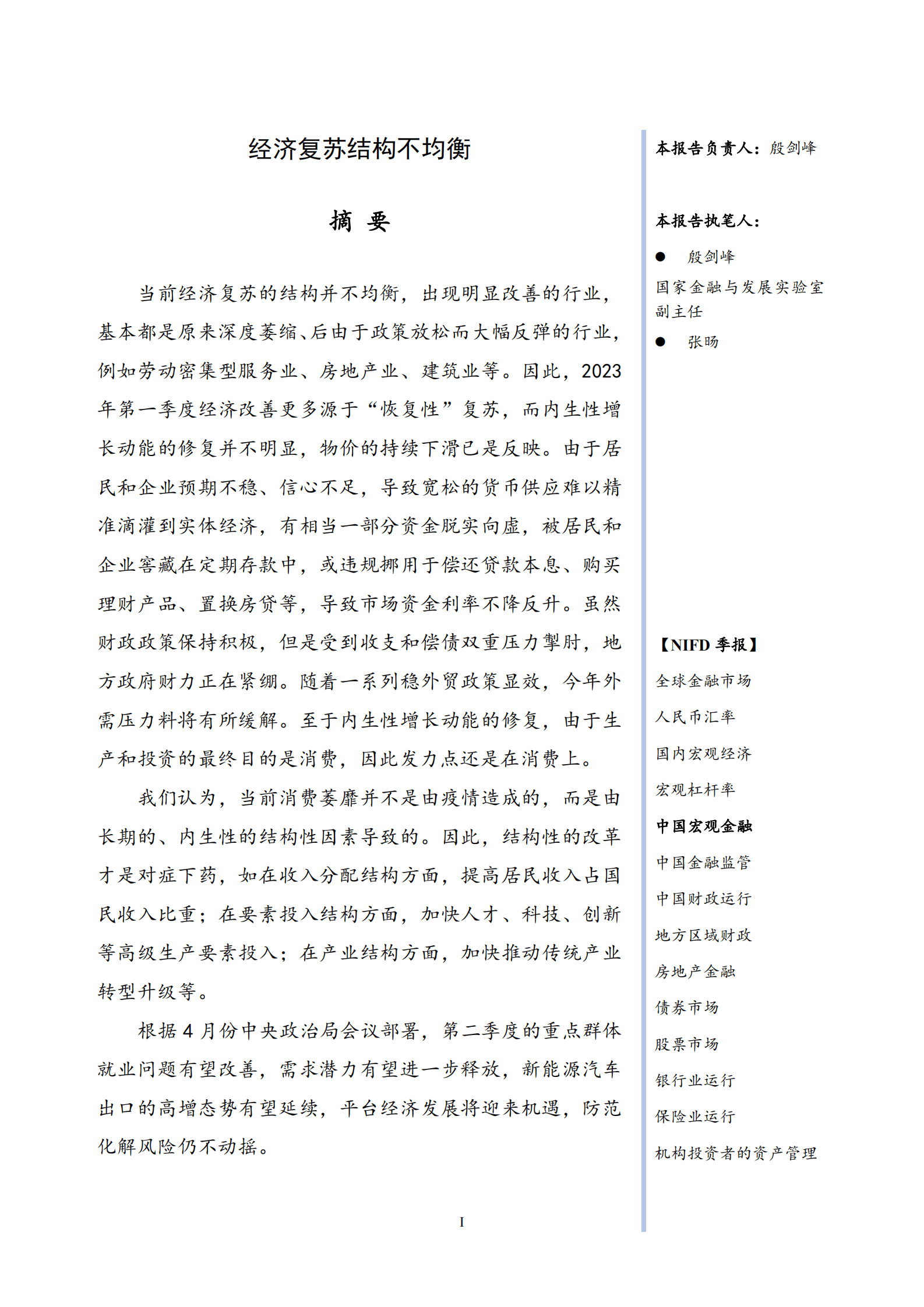 NIFD：经济复苏结构不均衡&mdash;&mdash;2023Q1中国宏观金融报告 第3页