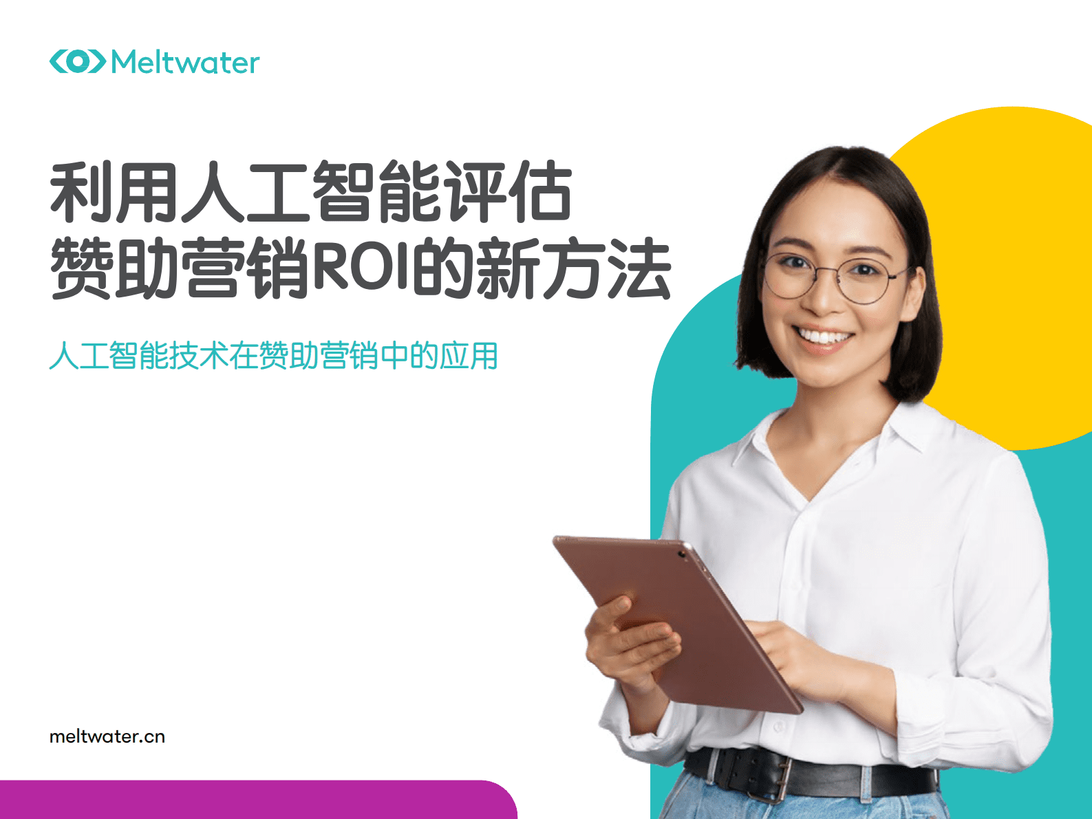 Meltwater融文：利用人工智能评估赞助营销ROI的新方法 第1页