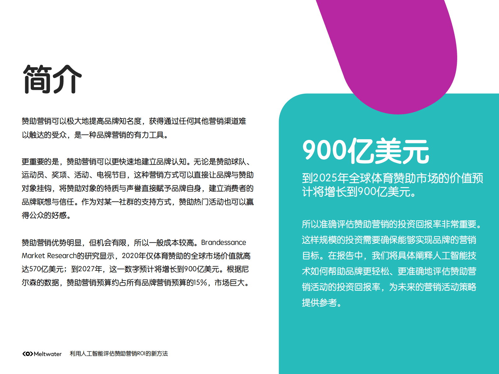 Meltwater融文：利用人工智能评估赞助营销ROI的新方法 第3页
