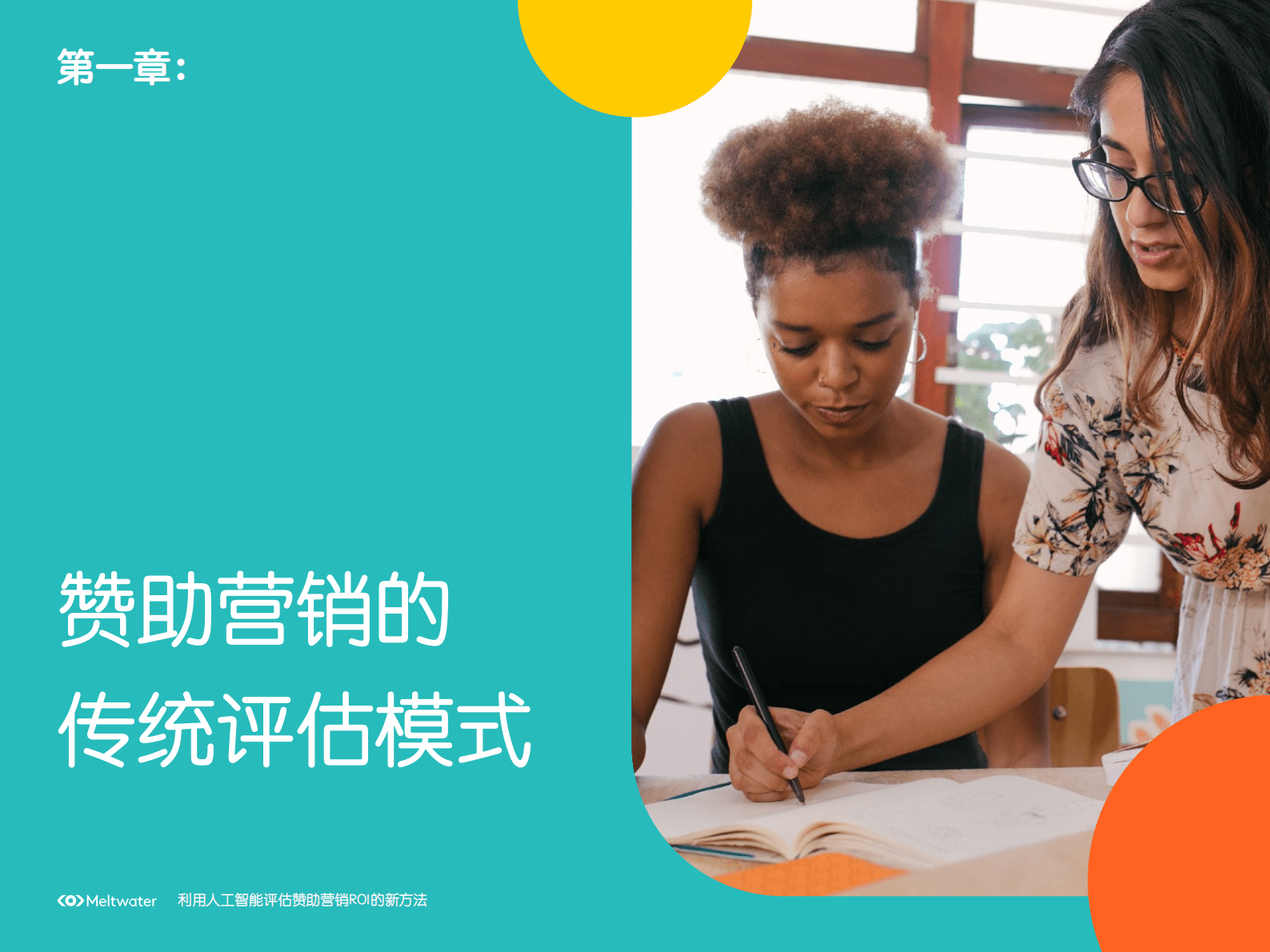 Meltwater融文：利用人工智能评估赞助营销ROI的新方法 第4页