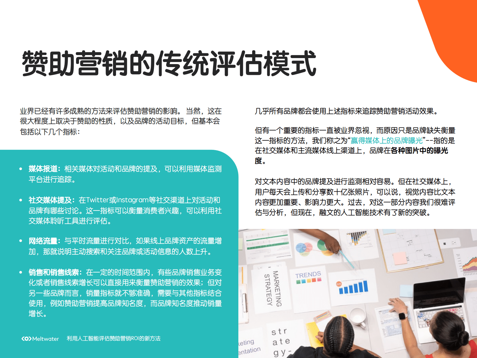 Meltwater融文：利用人工智能评估赞助营销ROI的新方法 第5页