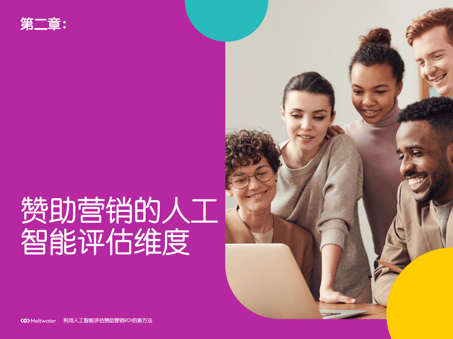 Meltwater融文：利用人工智能评估赞助营销ROI的新方法 第6页