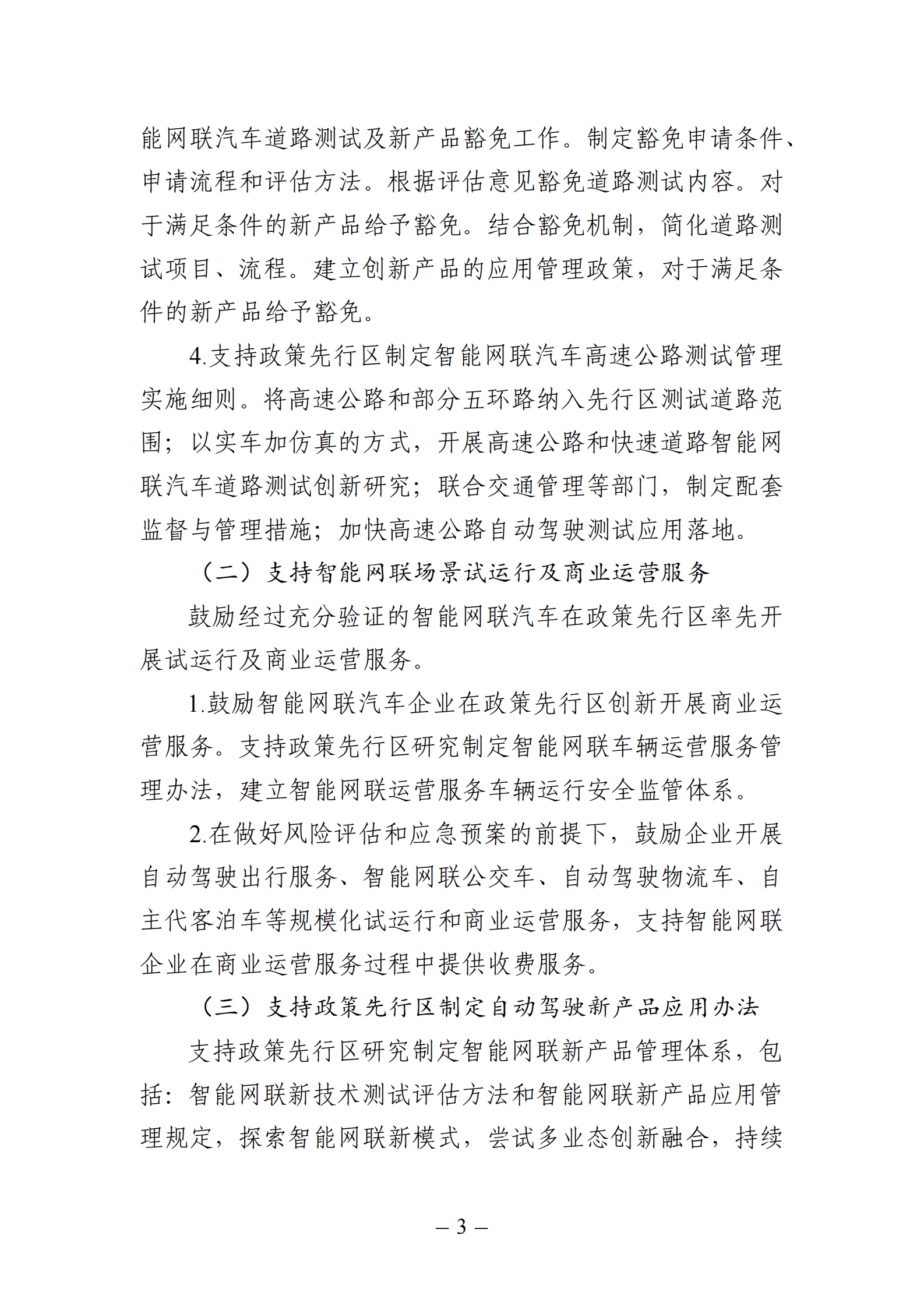 北京市智能网联汽车政策先行区总体实施方案 第3页