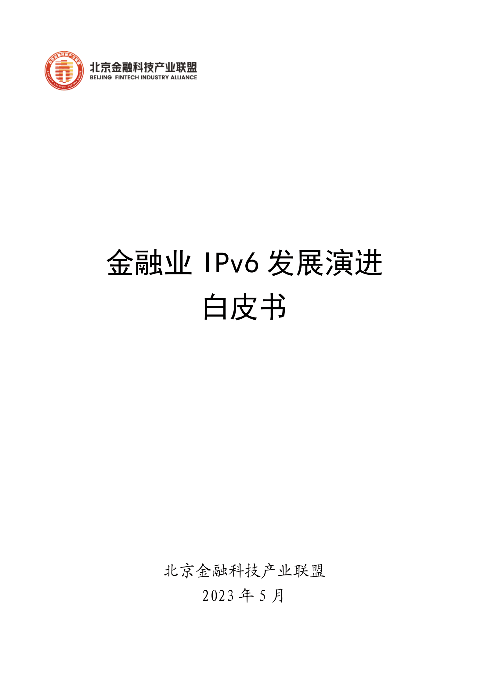北京金融科技产业联盟：金融业IPv6发展演进白皮书 第1页