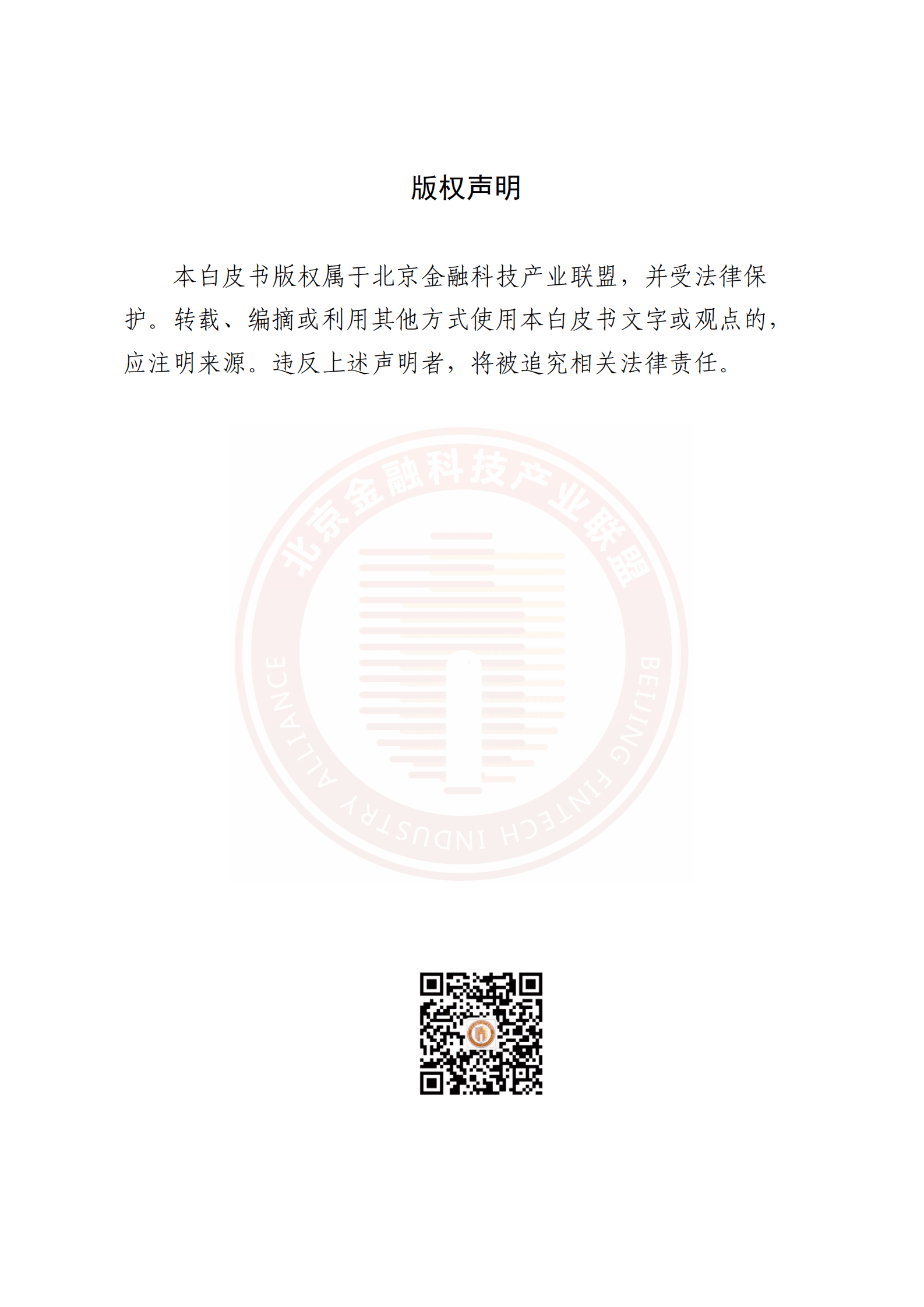 北京金融科技产业联盟：金融业IPv6发展演进白皮书 第2页