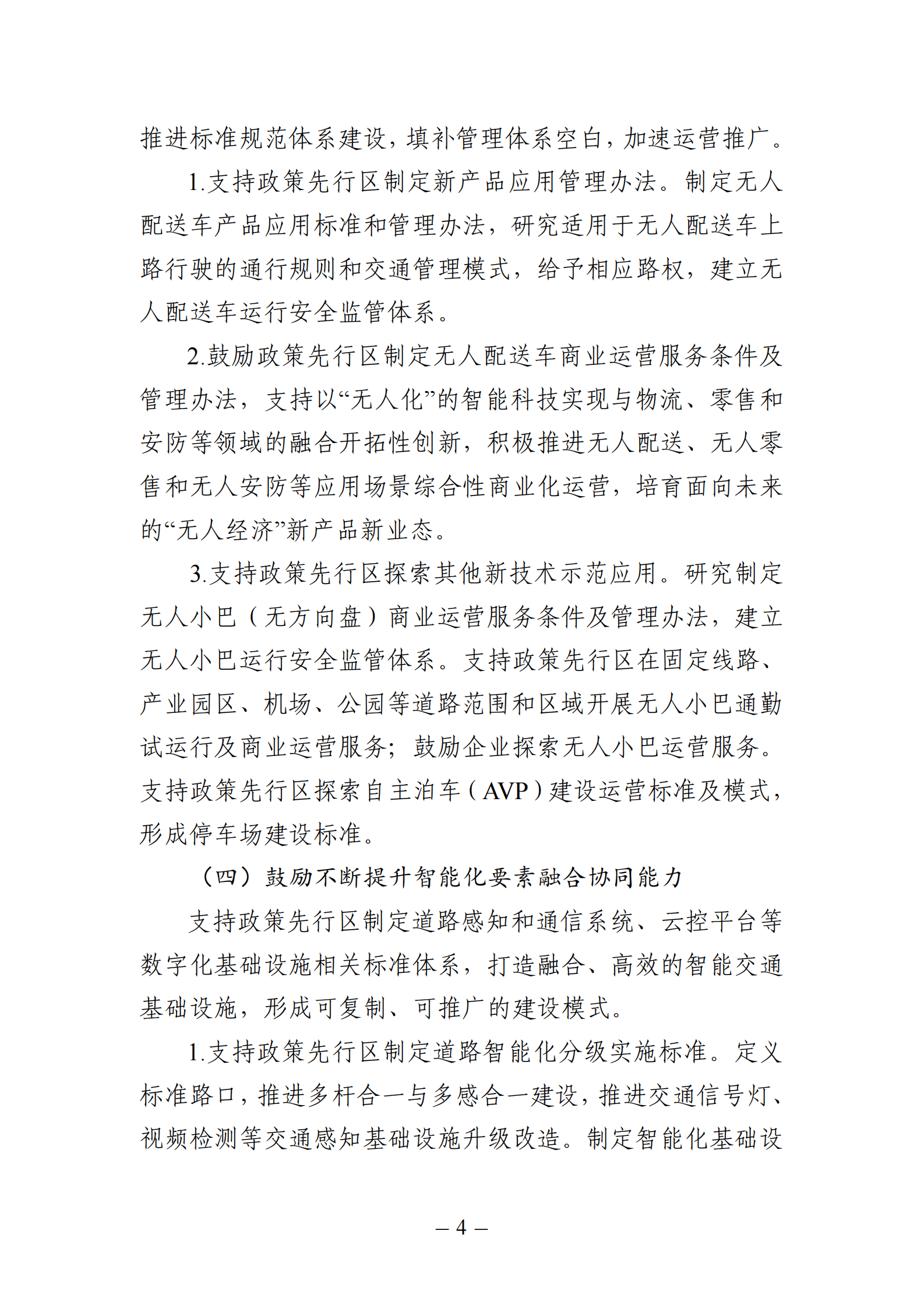 北京市智能网联汽车政策先行区总体实施方案 第4页