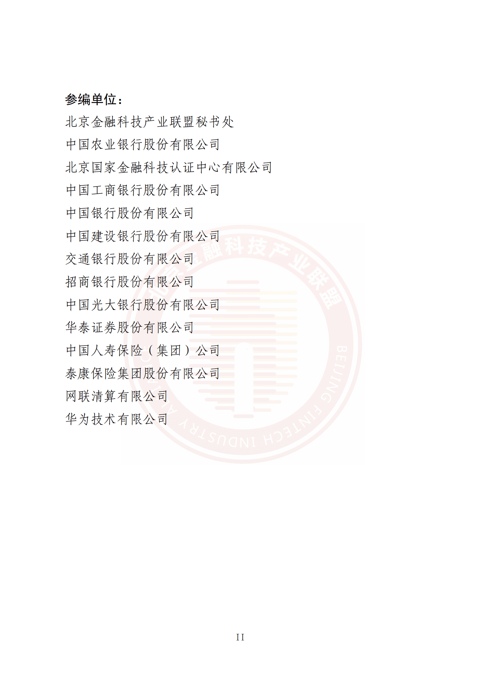 北京金融科技产业联盟：金融业IPv6发展演进白皮书 第4页