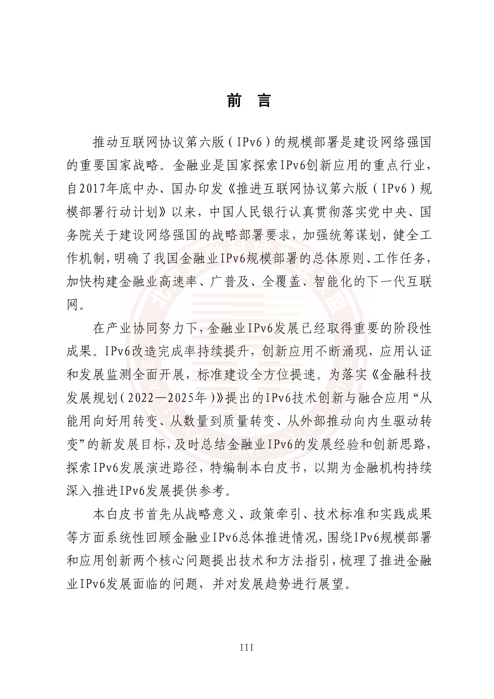 北京金融科技产业联盟：金融业IPv6发展演进白皮书 第5页