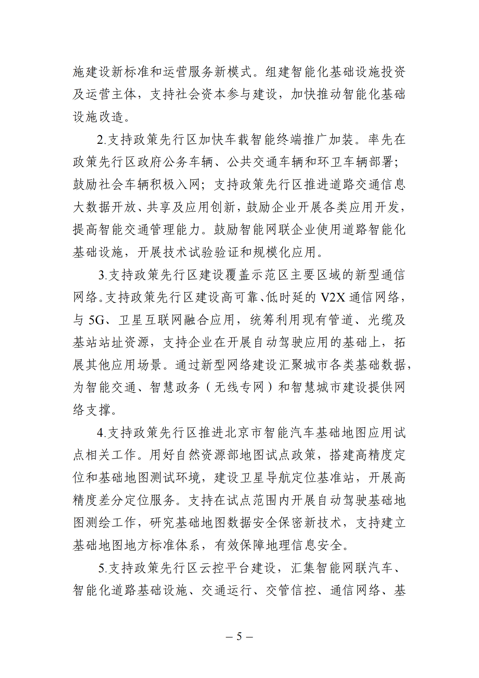 北京市智能网联汽车政策先行区总体实施方案 第5页