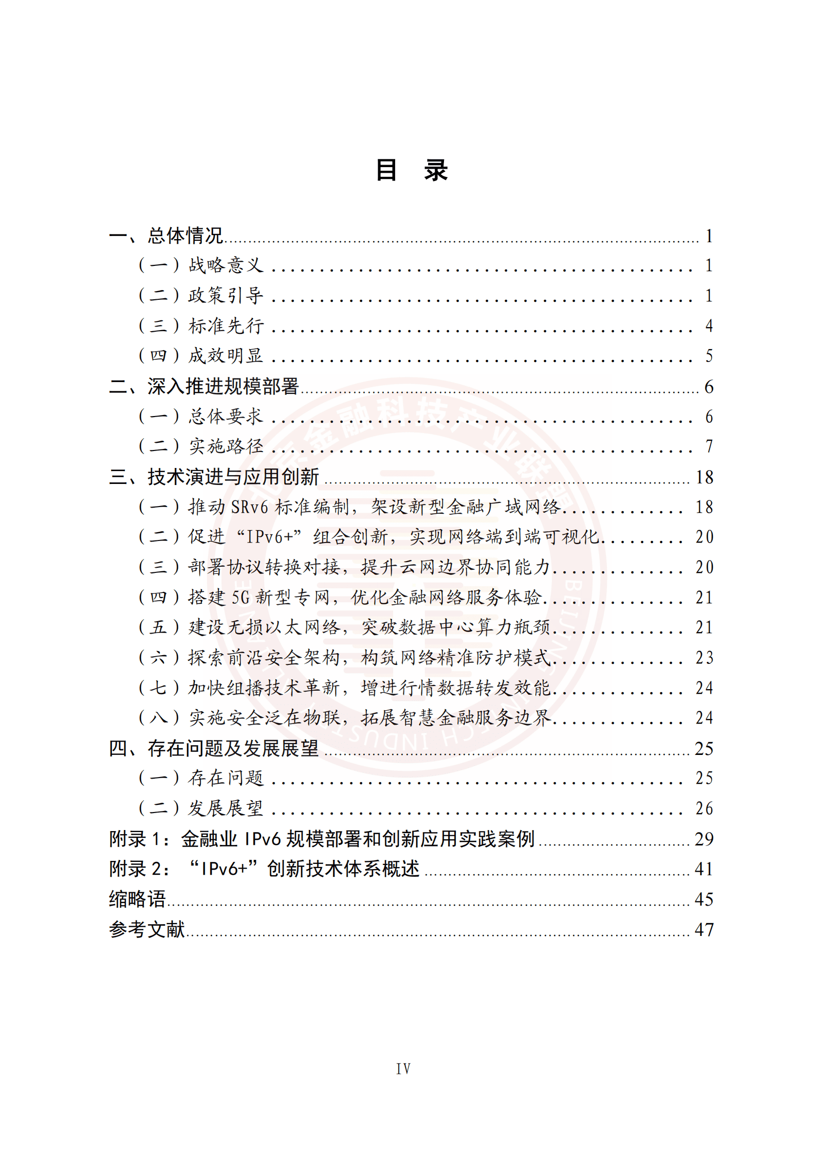 北京金融科技产业联盟：金融业IPv6发展演进白皮书 第6页