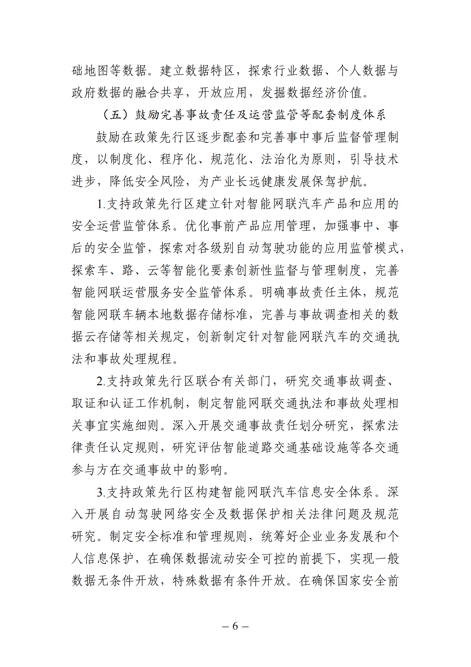 北京市智能网联汽车政策先行区总体实施方案 第6页