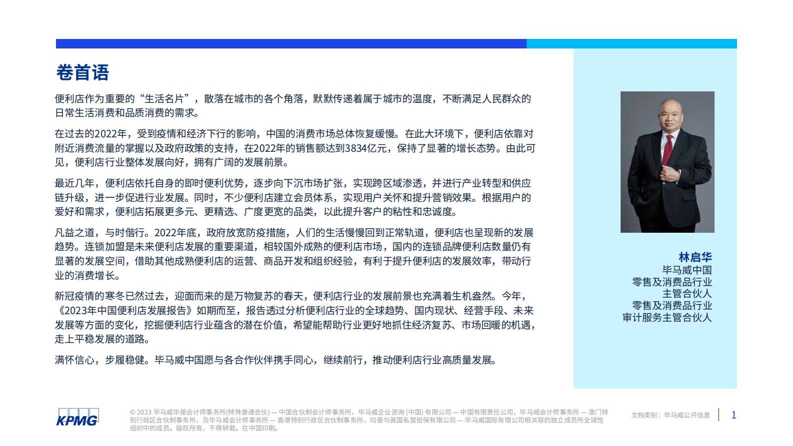 毕马威：2023年中国便利店发展报告 第2页