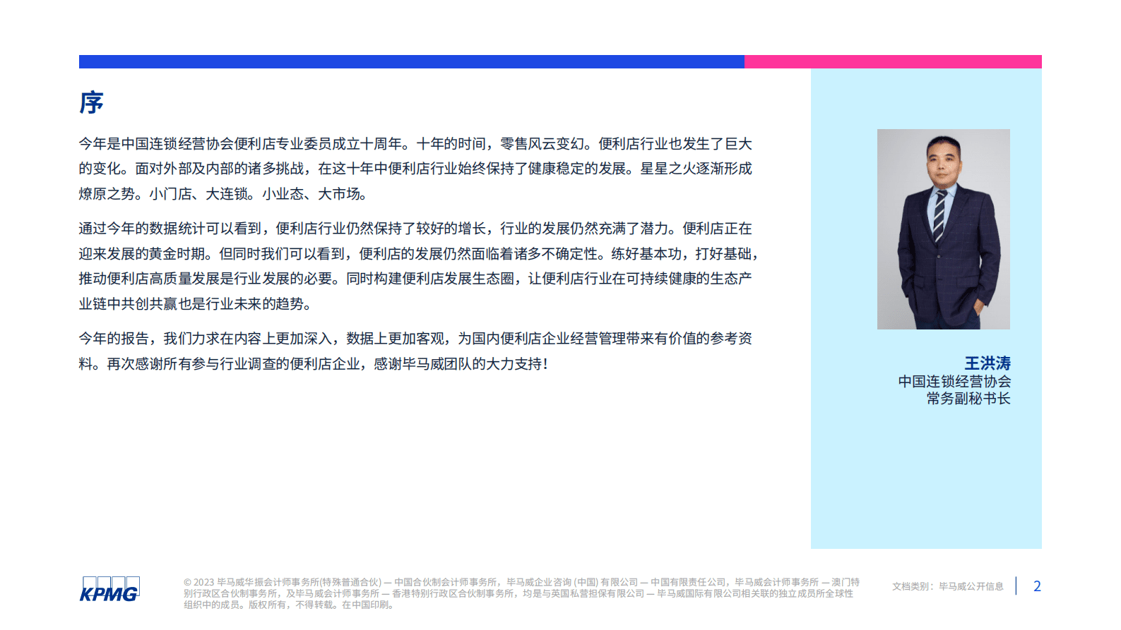 毕马威：2023年中国便利店发展报告 第3页