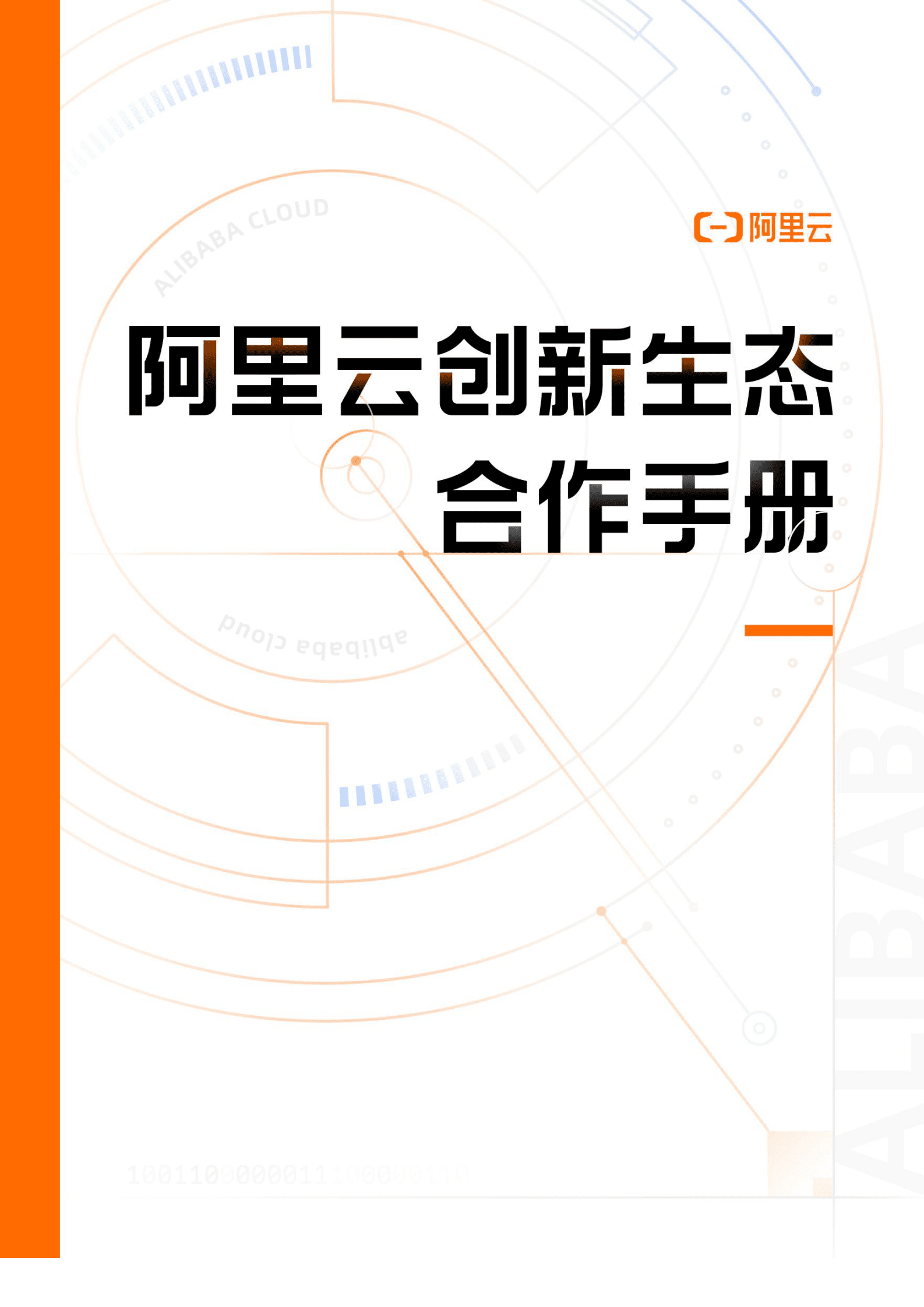 阿里云创新生态合作手册 第1页