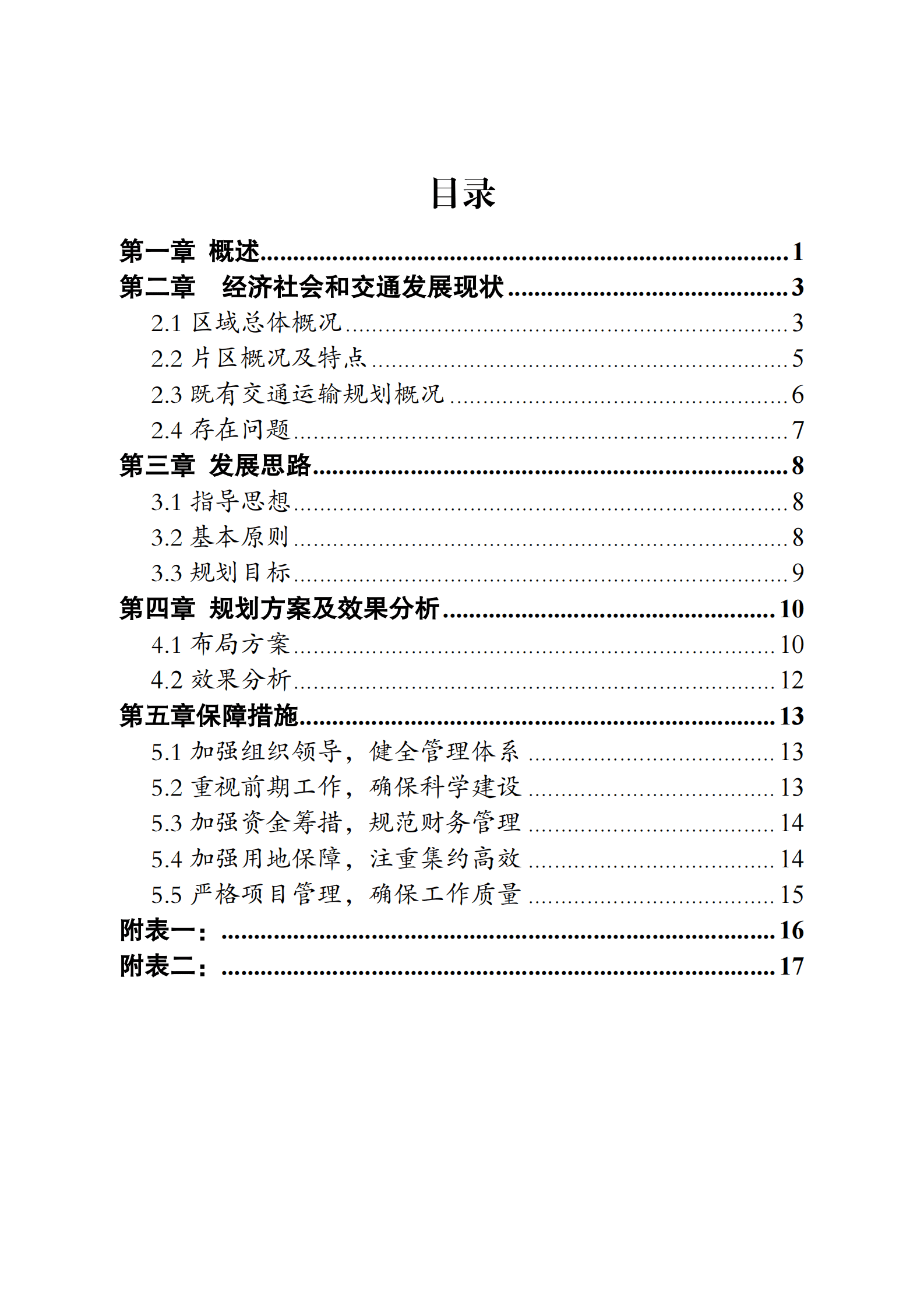 广安市广安区南部农旅融合片区交通运输专项规划（2021-2035） 第2页