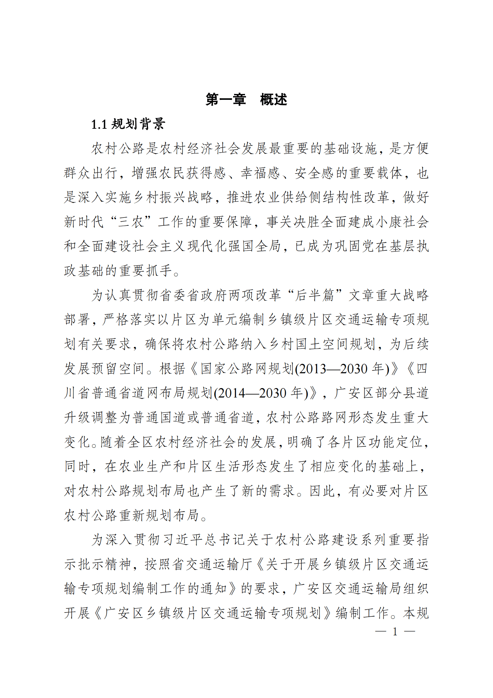 广安市广安区南部农旅融合片区交通运输专项规划（2021-2035） 第4页