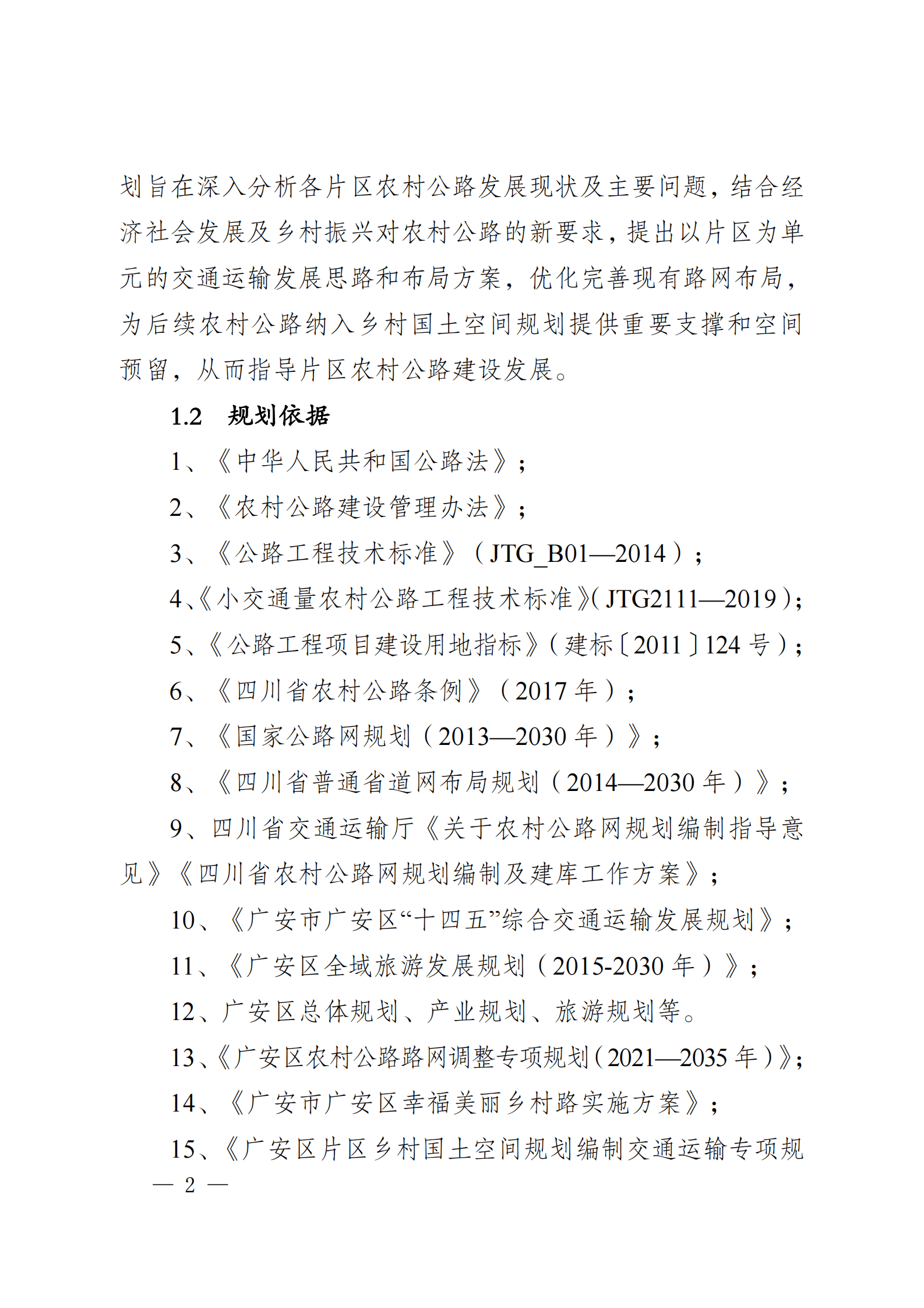广安市广安区南部农旅融合片区交通运输专项规划（2021-2035） 第5页