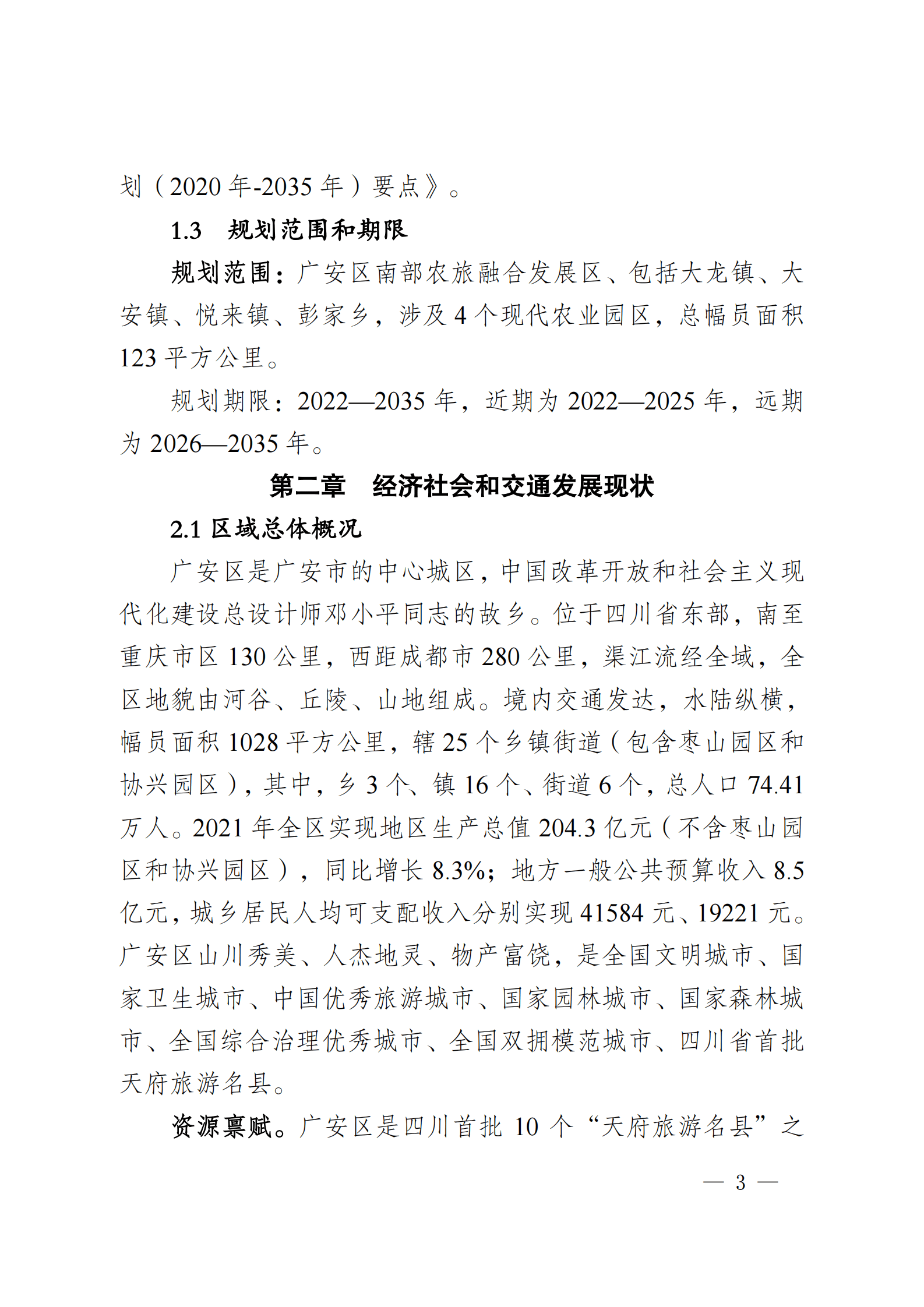 广安市广安区南部农旅融合片区交通运输专项规划（2021-2035） 第6页