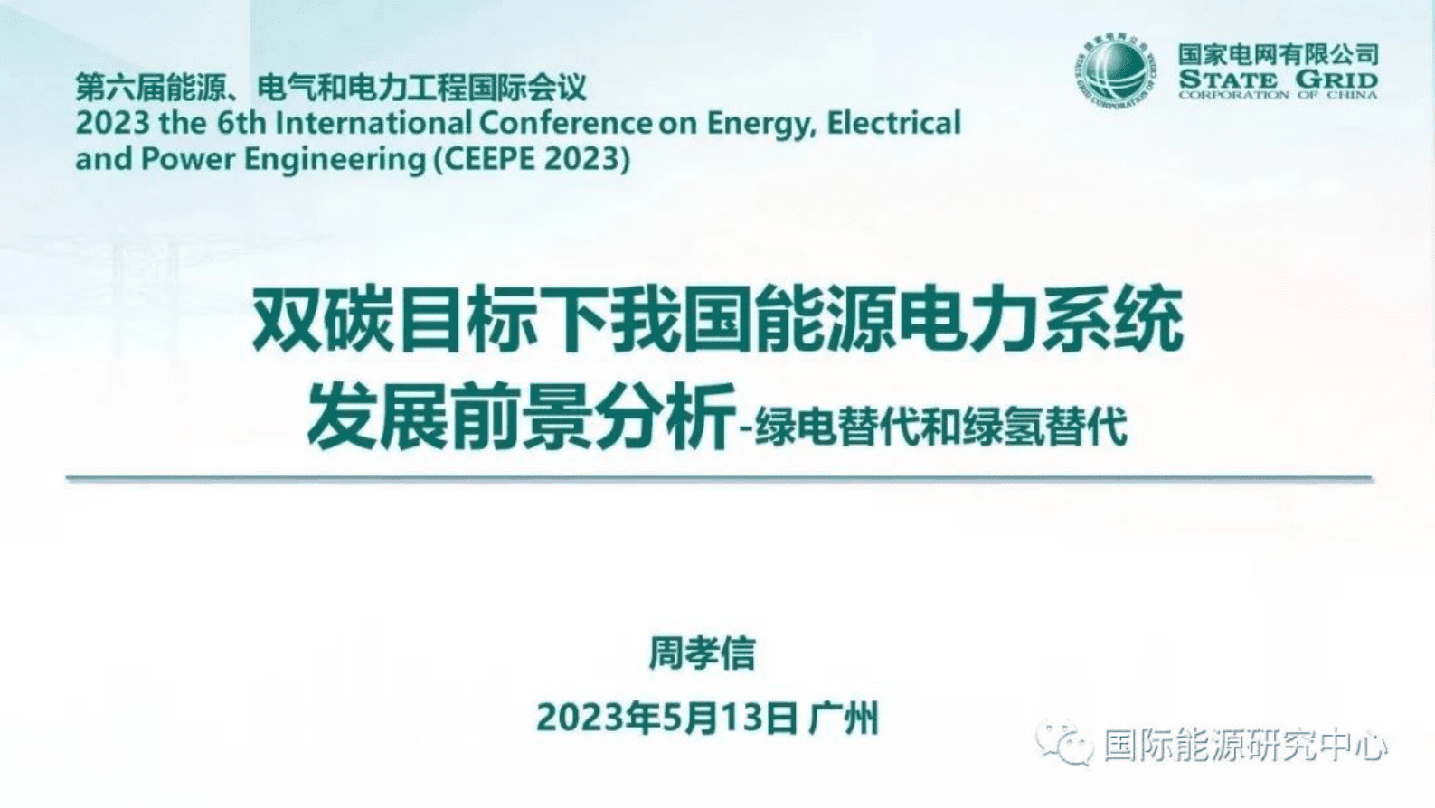 国家电网周孝信：我国能源电力系统发展前景分析 第1页