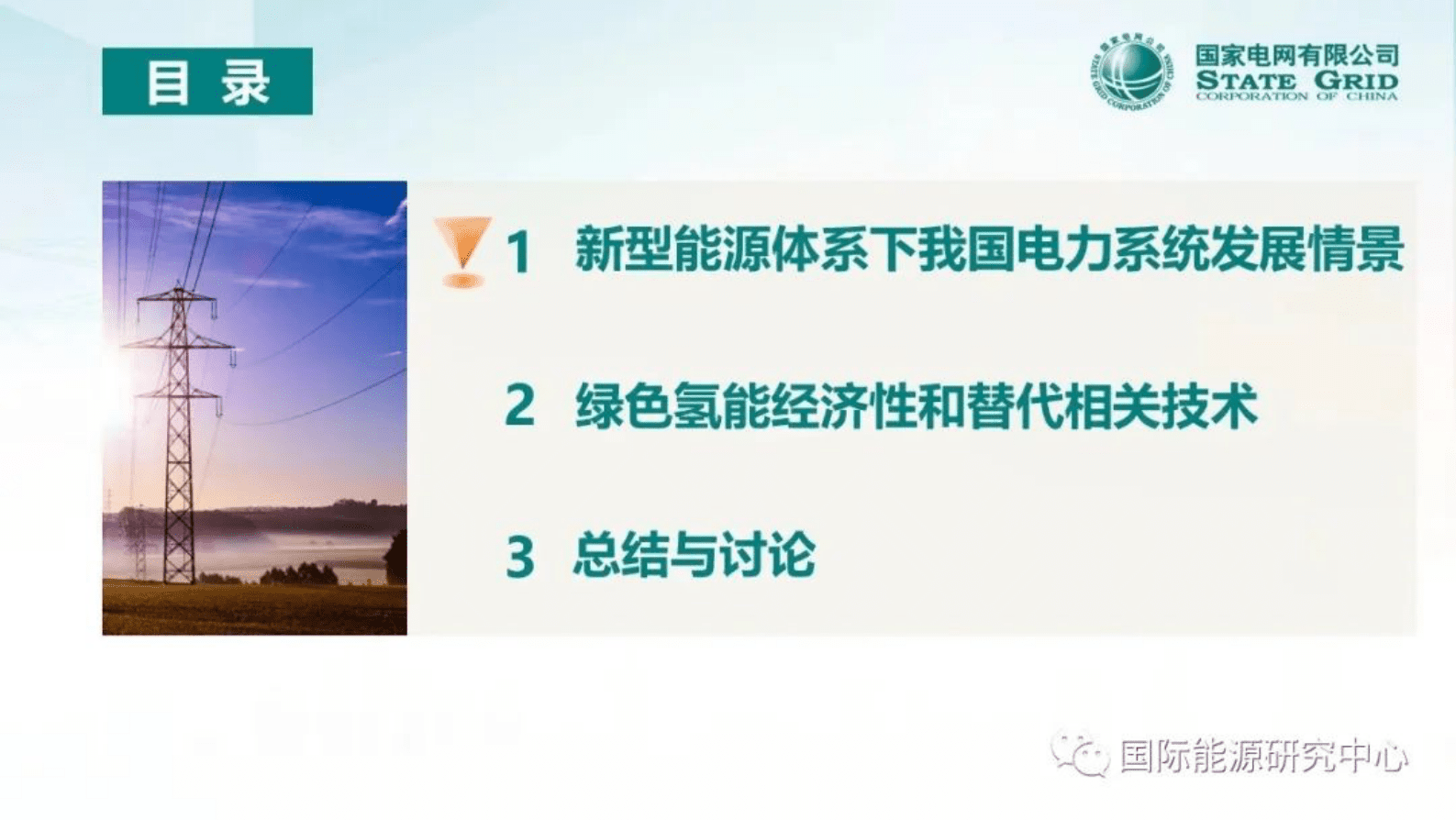 国家电网周孝信：我国能源电力系统发展前景分析 第2页