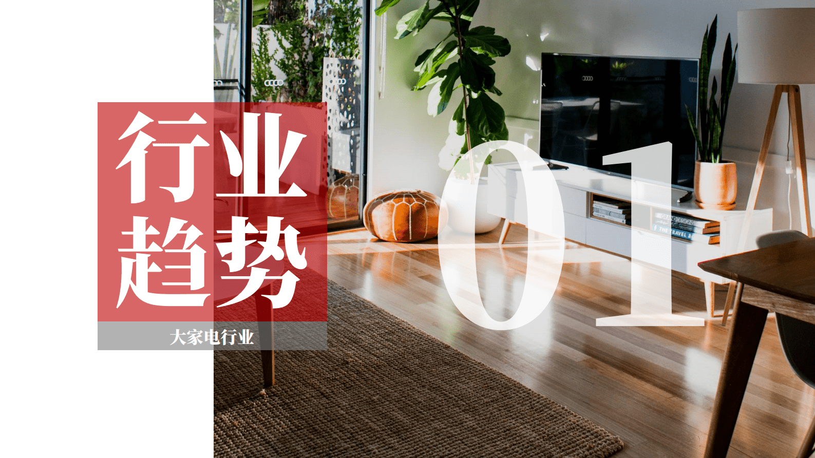 果集：2023年4月大家电行业社媒电商分析报告 第3页