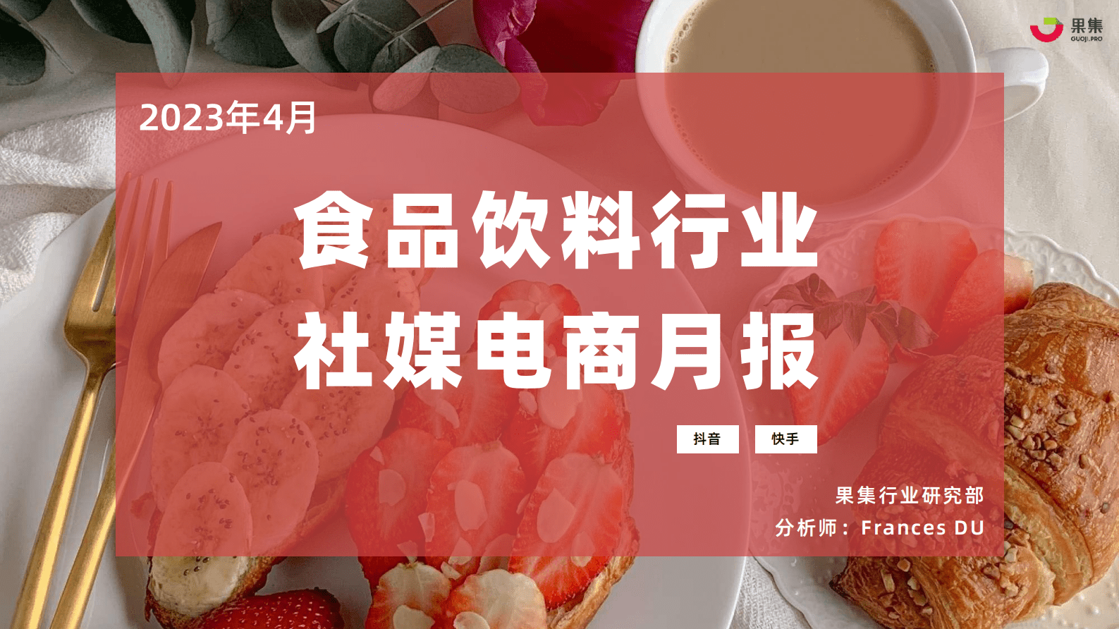 果集：2023年4月食品饮料行业社媒电商月报 第1页