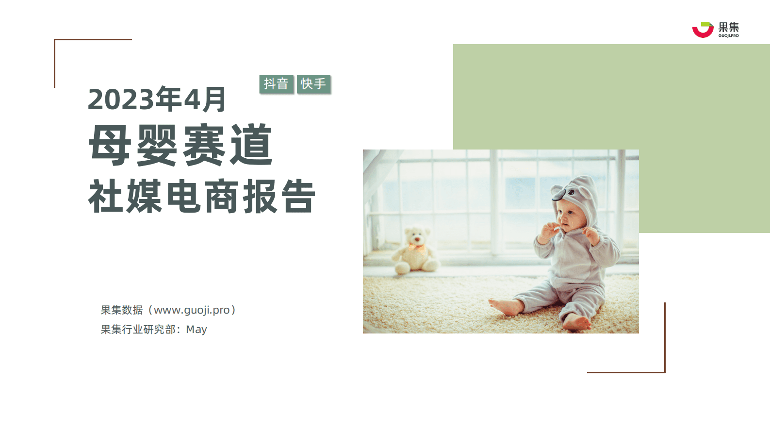 果集：2023年4月母婴赛道社媒电商月报 第1页