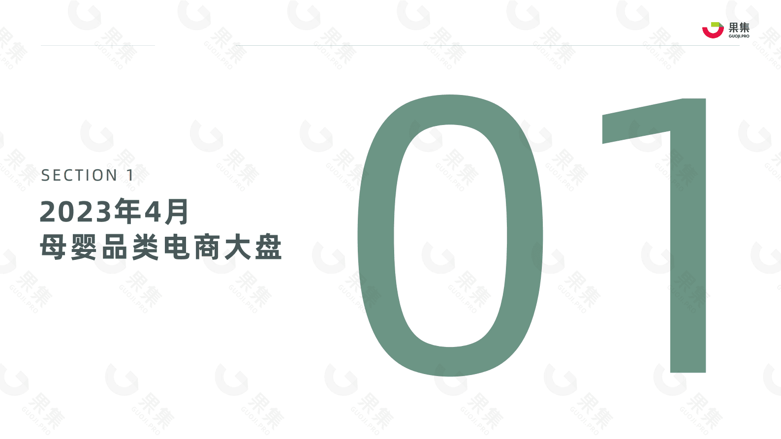 果集：2023年4月母婴赛道社媒电商月报 第4页