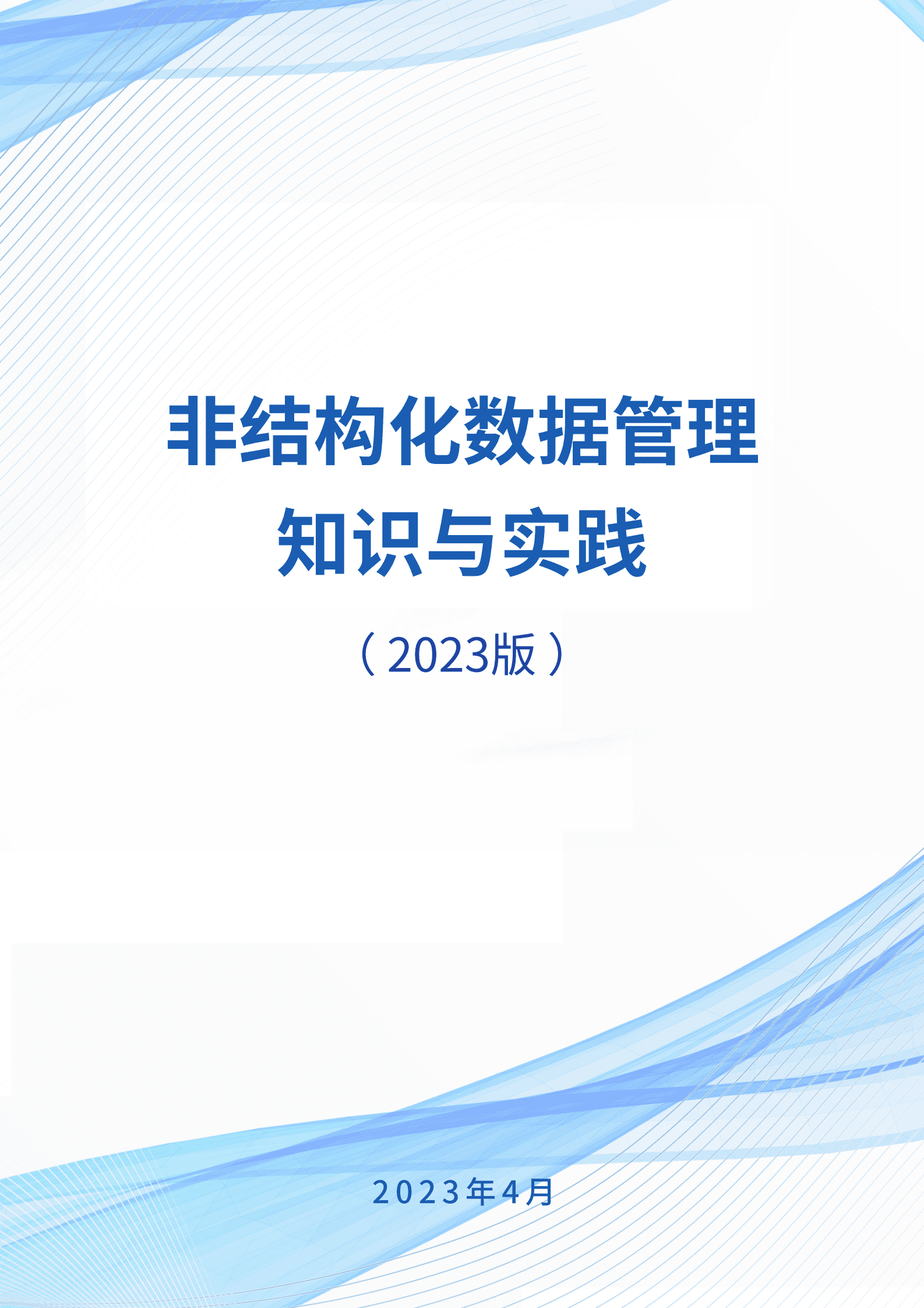 鸿翼：非结构化数据管理知识与实践白皮书（2023版） 第1页