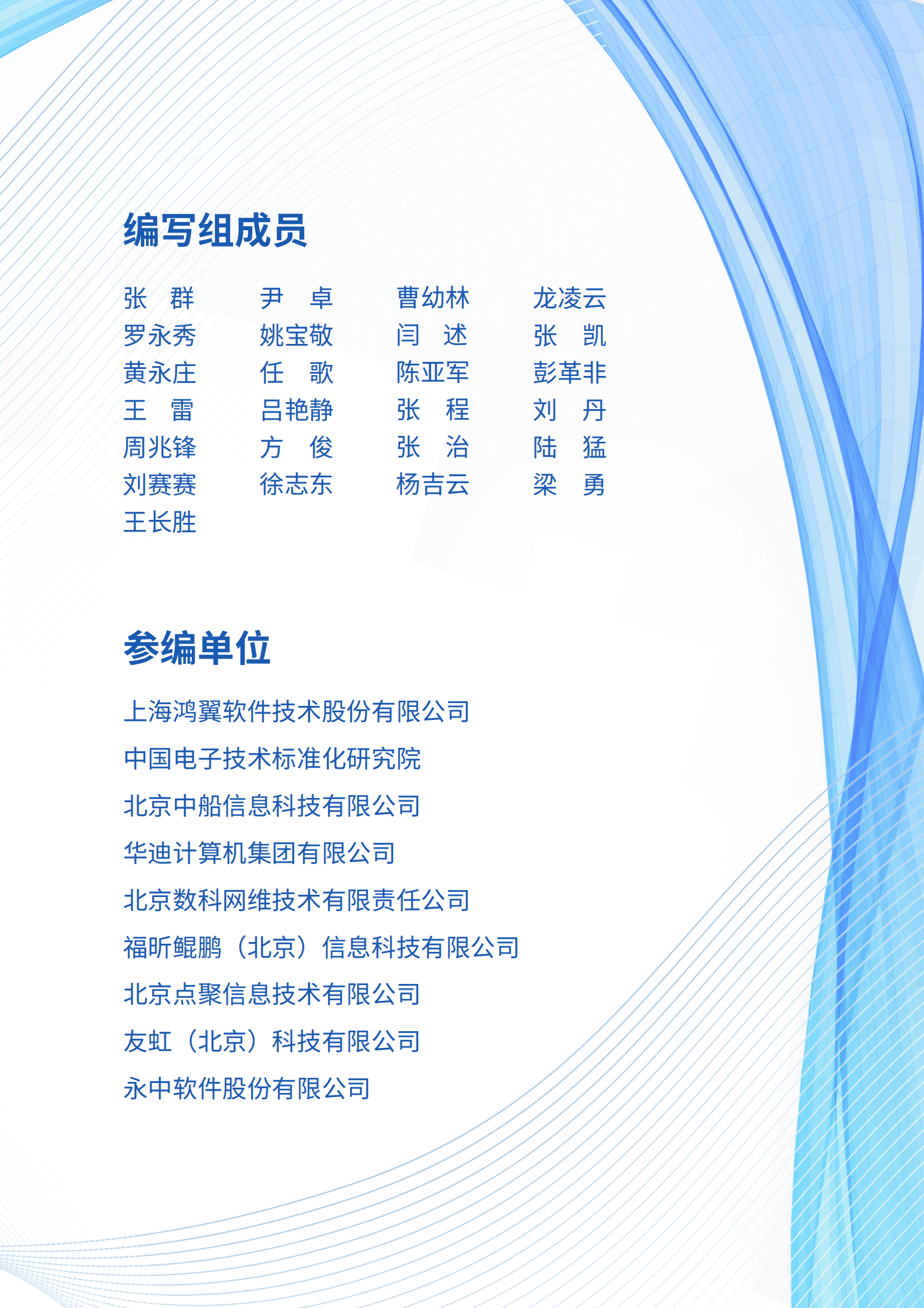 鸿翼：非结构化数据管理知识与实践白皮书（2023版） 第2页
