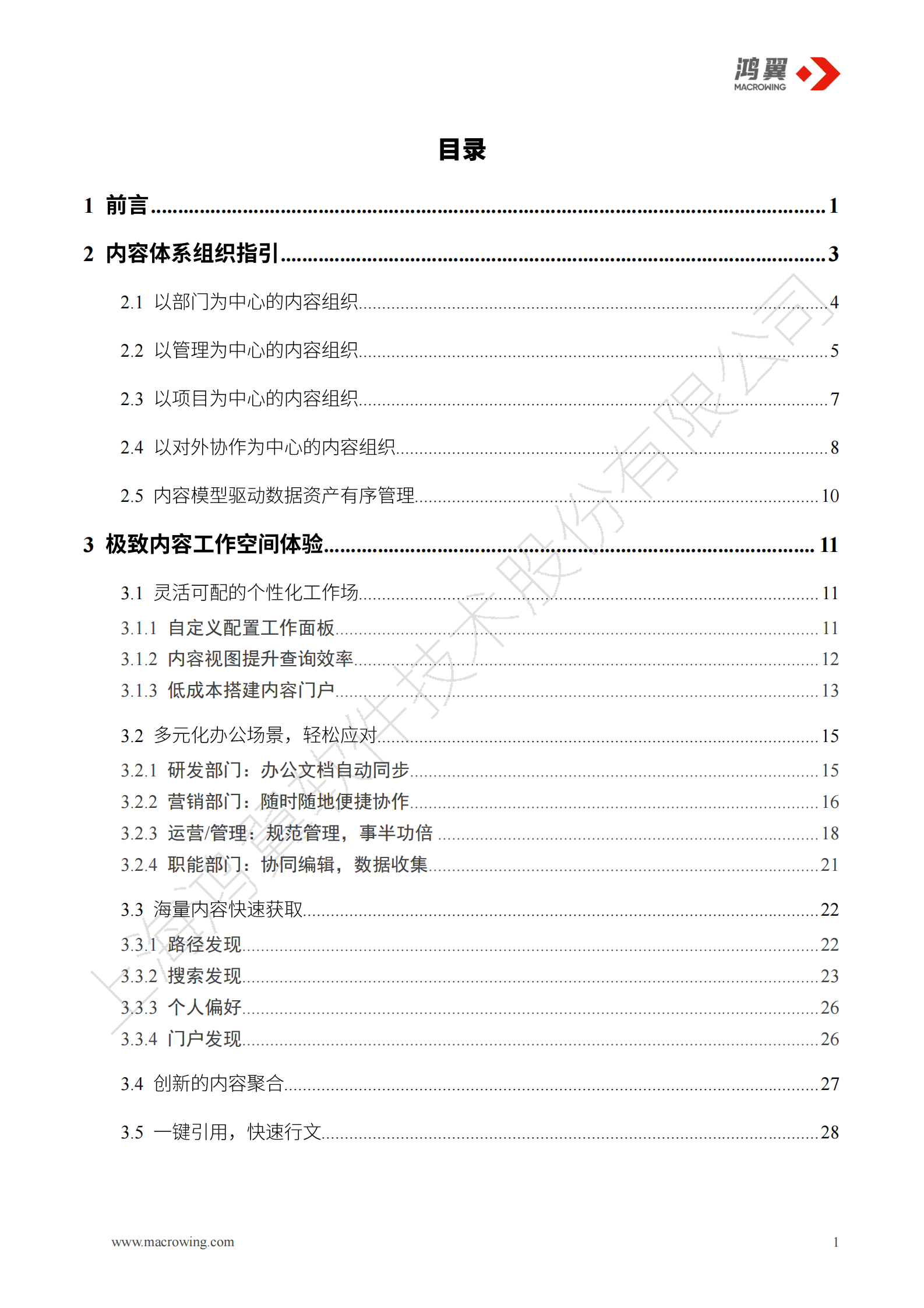 鸿翼：内容数据资产管理白皮书&mdash;&mdash;新一代ECM管理方法论 第2页