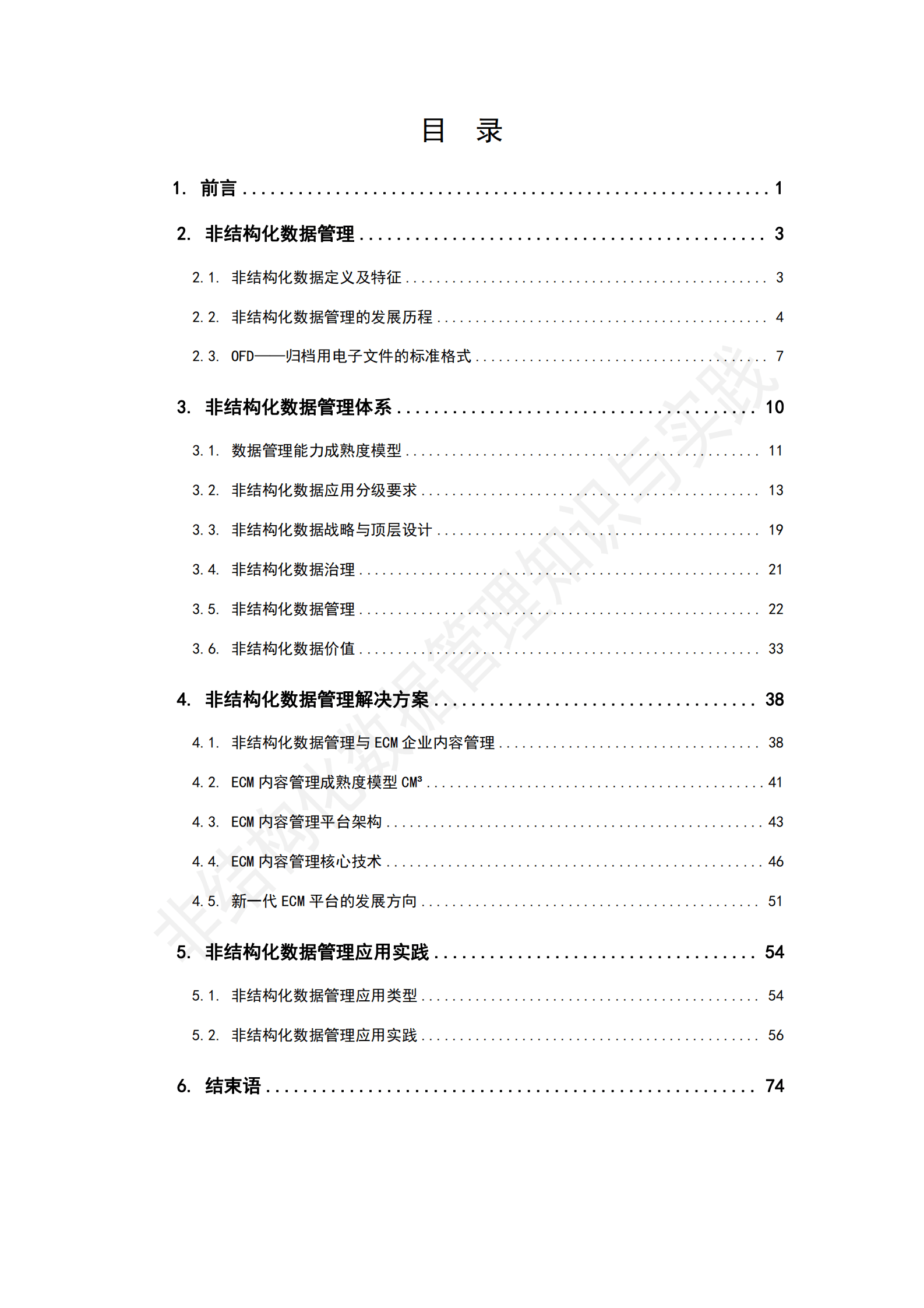 鸿翼：非结构化数据管理知识与实践白皮书（2023版） 第4页