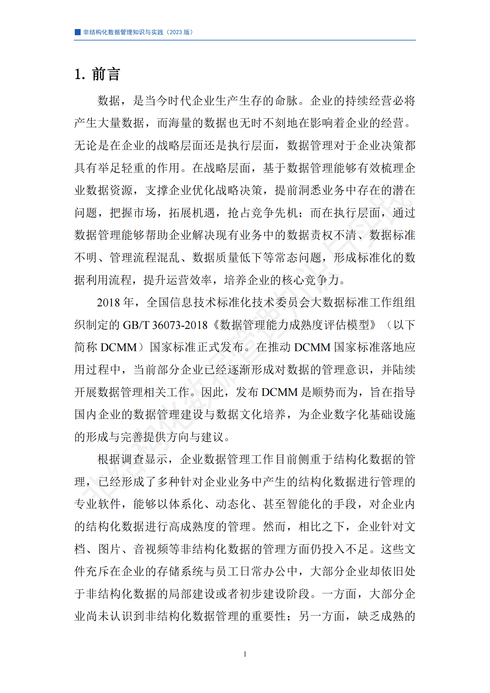 鸿翼：非结构化数据管理知识与实践白皮书（2023版） 第5页